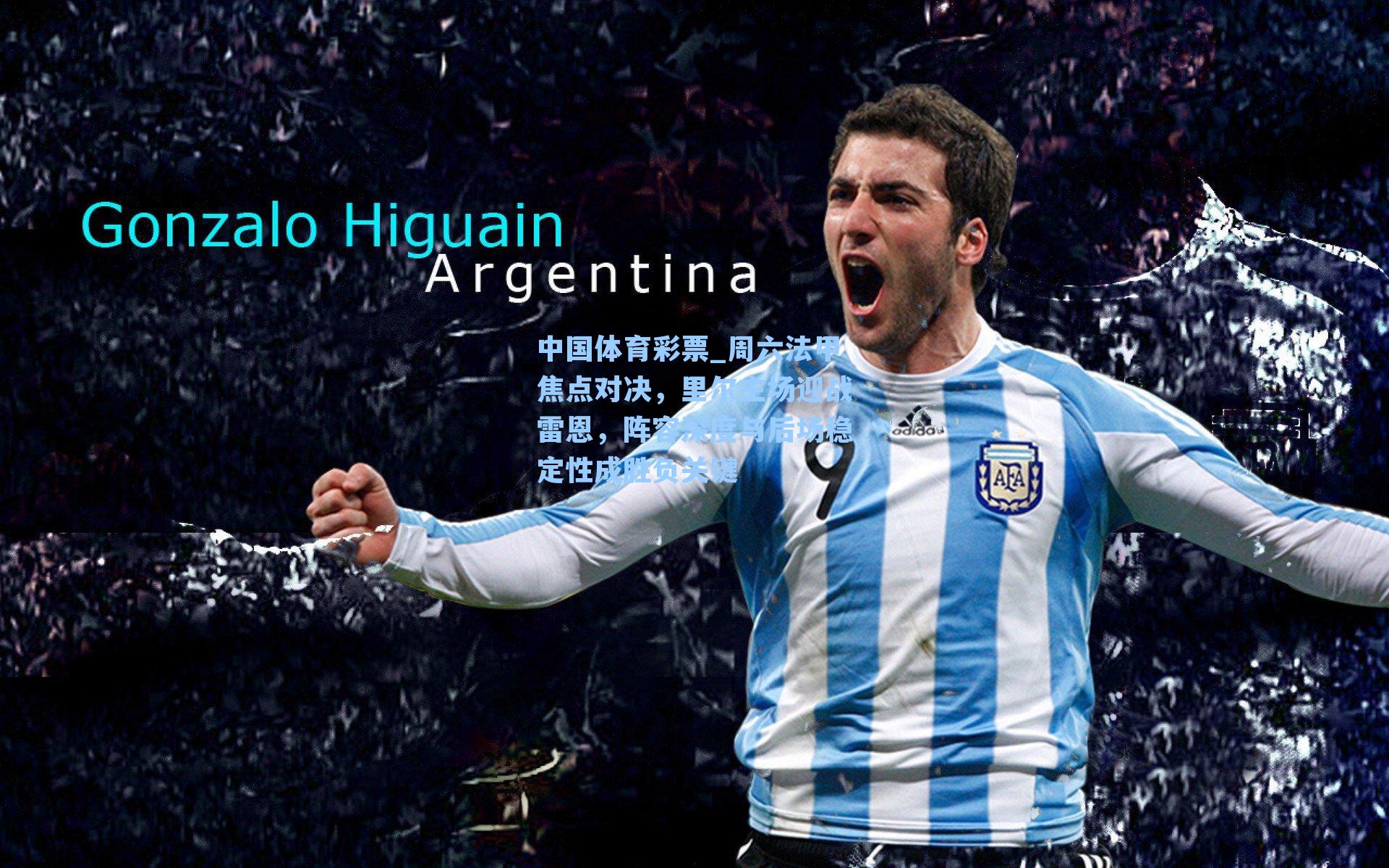 周六法甲焦点对决，里尔主场迎战雷恩，阵容深度与后场稳定性成胜负关键