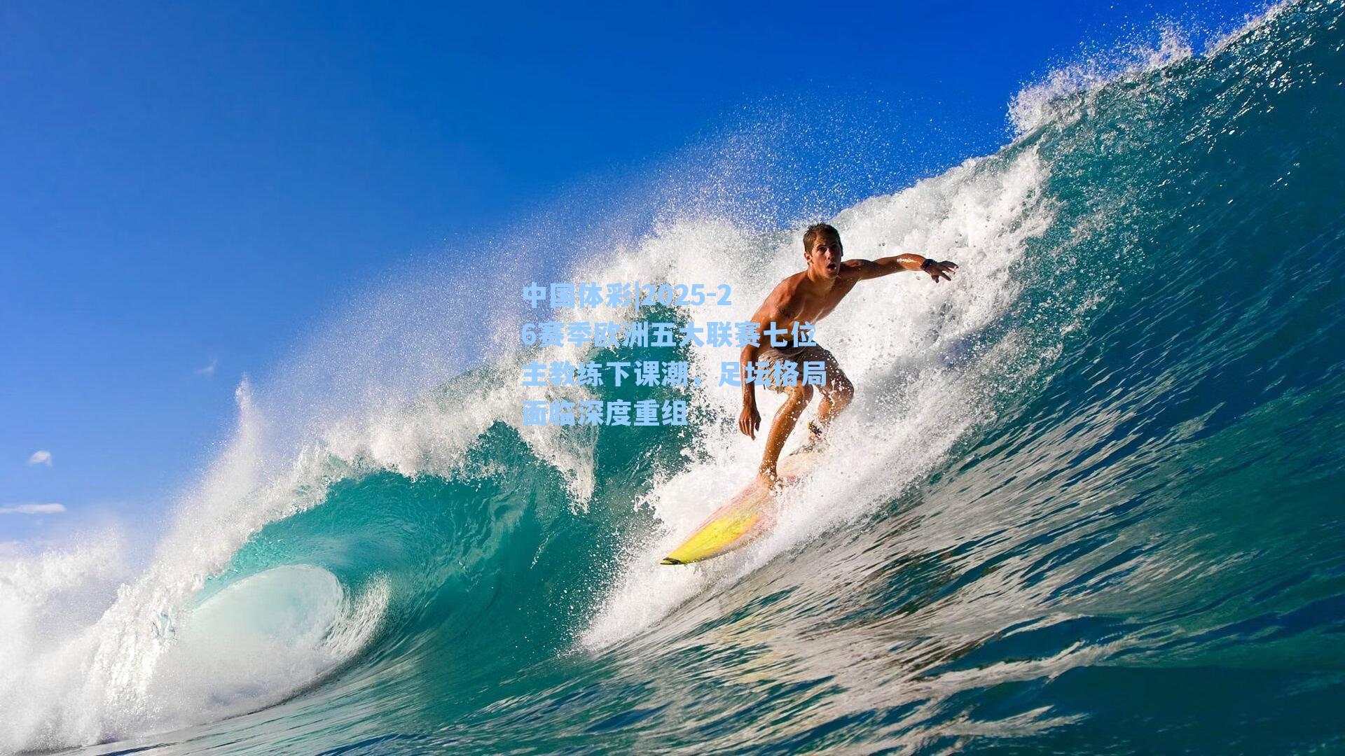 2025-26赛季欧洲五大联赛七位主教练下课潮,足坛格局面临深度重组