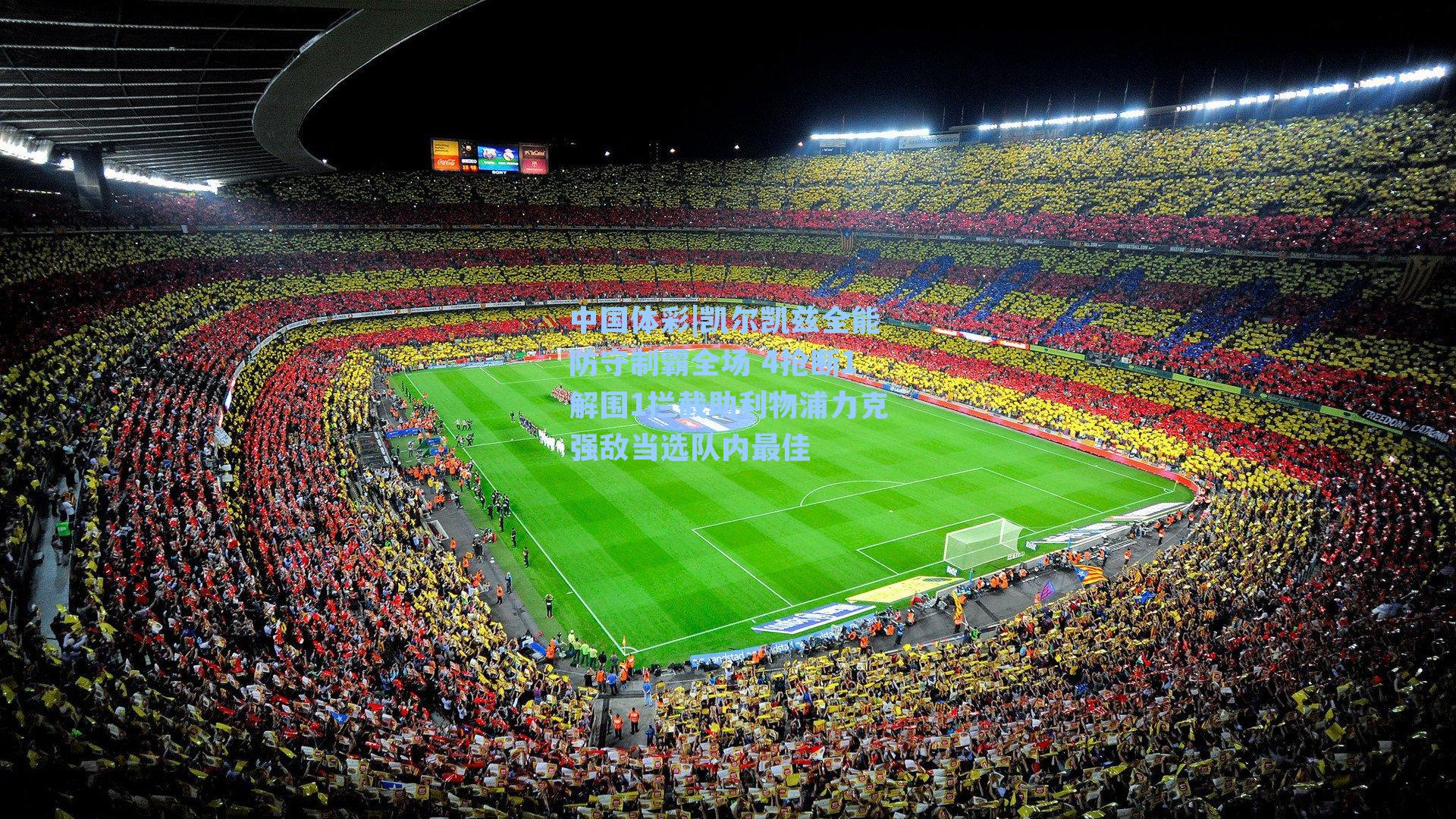 凯尔凯兹全能防守制霸全场 4抢断1解围1拦截助利物浦力克强敌当选队内最佳