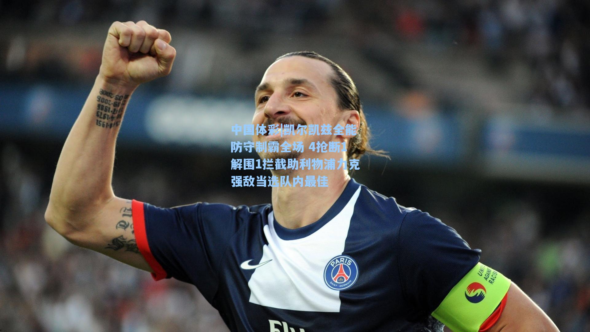 凯尔凯兹全能防守制霸全场 4抢断1解围1拦截助利物浦力克强敌当选队内最佳