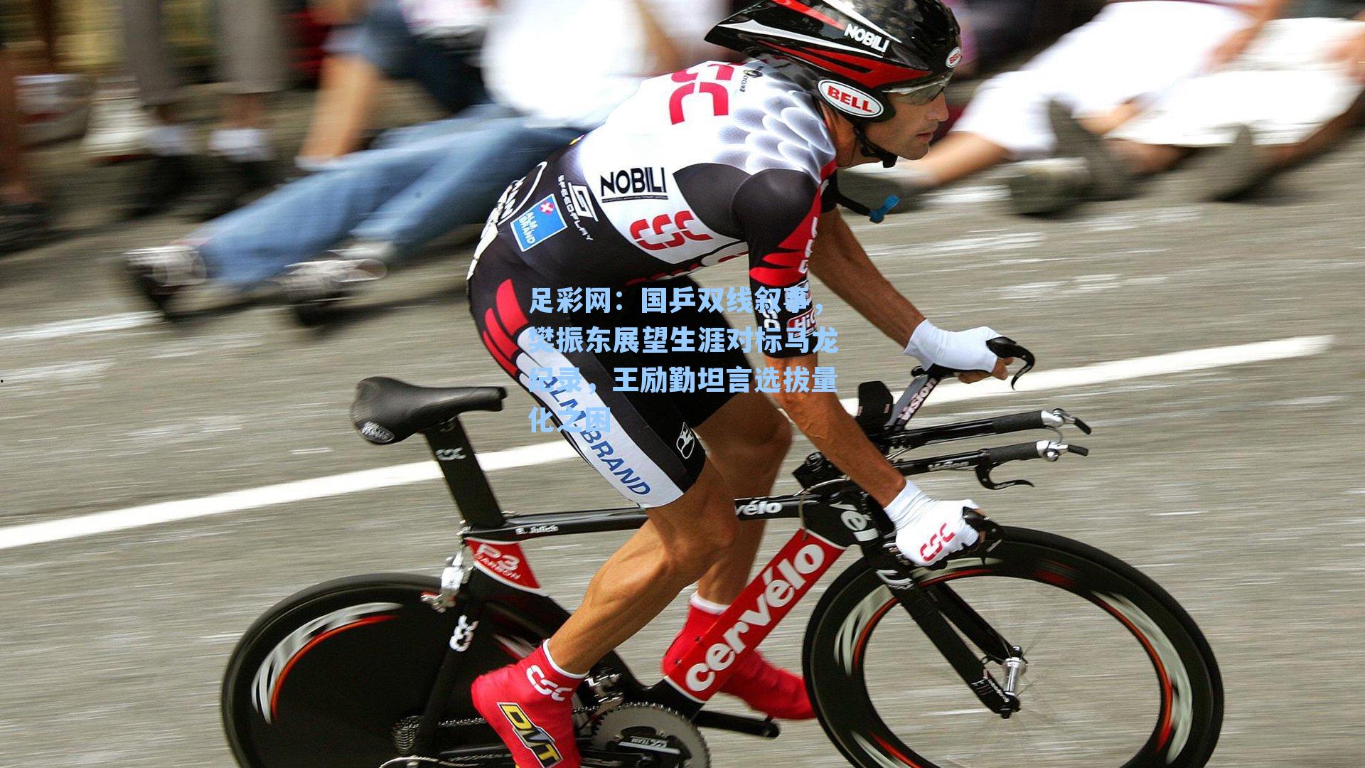 国乒双线叙事,樊振东展望生涯对标马龙纪录,王励勤坦言选拔量化之困