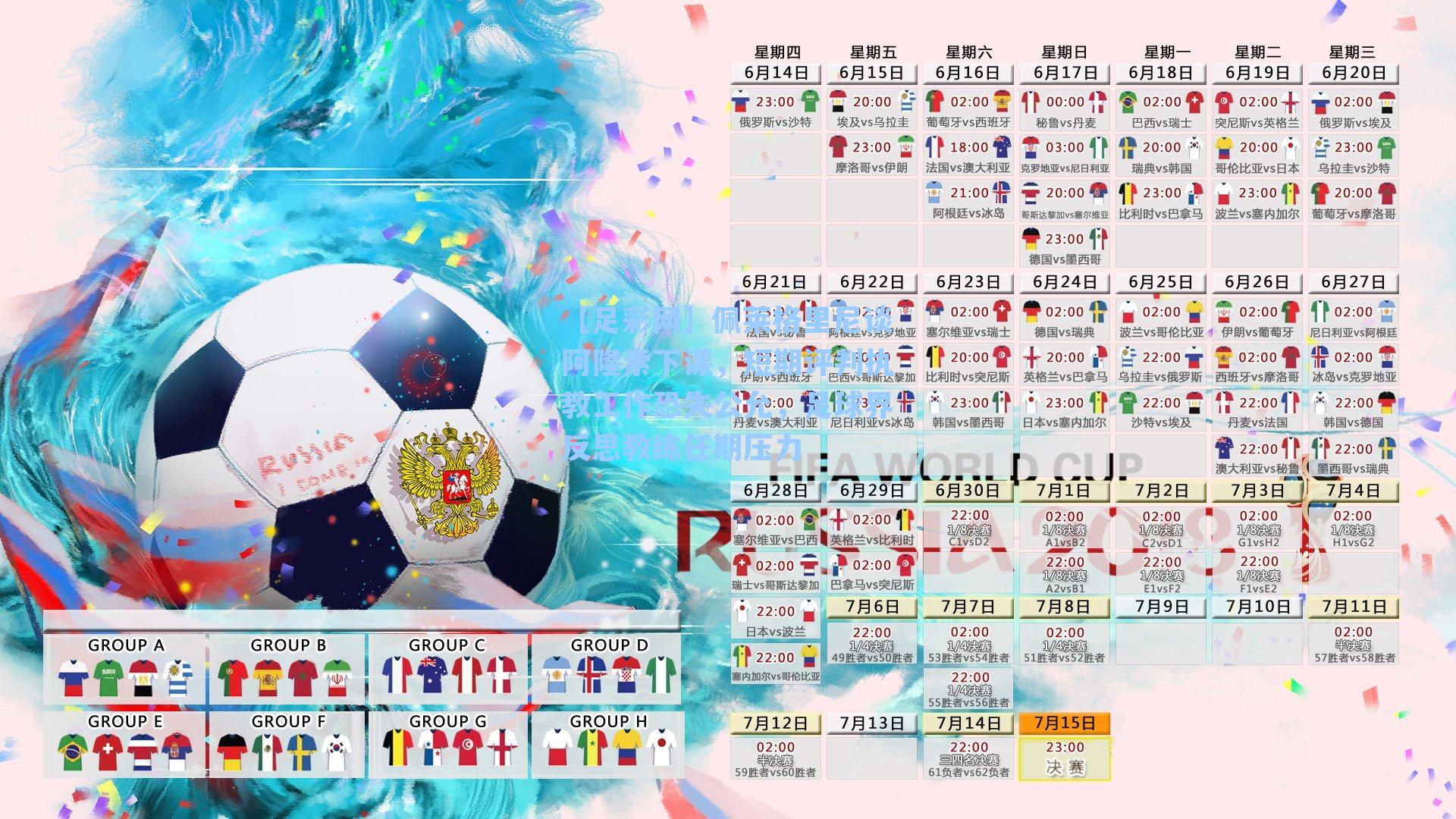 佩莱格里尼谈阿隆索下课，短期评判执教工作恐失公允，足球界反思教练任期压力