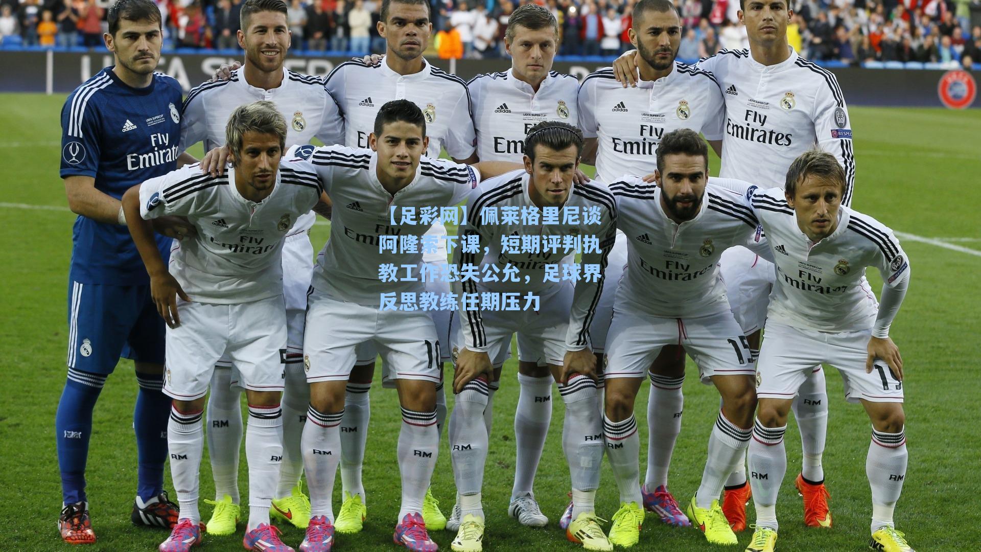 佩莱格里尼谈阿隆索下课，短期评判执教工作恐失公允，足球界反思教练任期压力