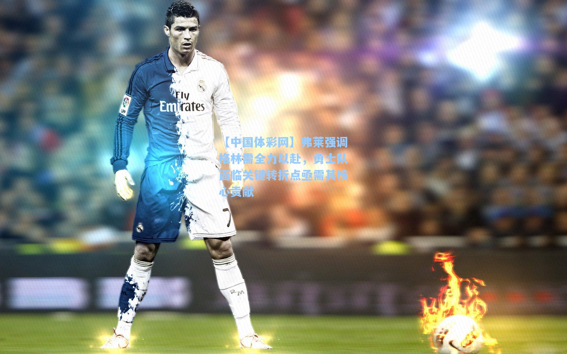 弗莱强调格林需全力以赴,勇士队面临关键转折点亟需其核心贡献