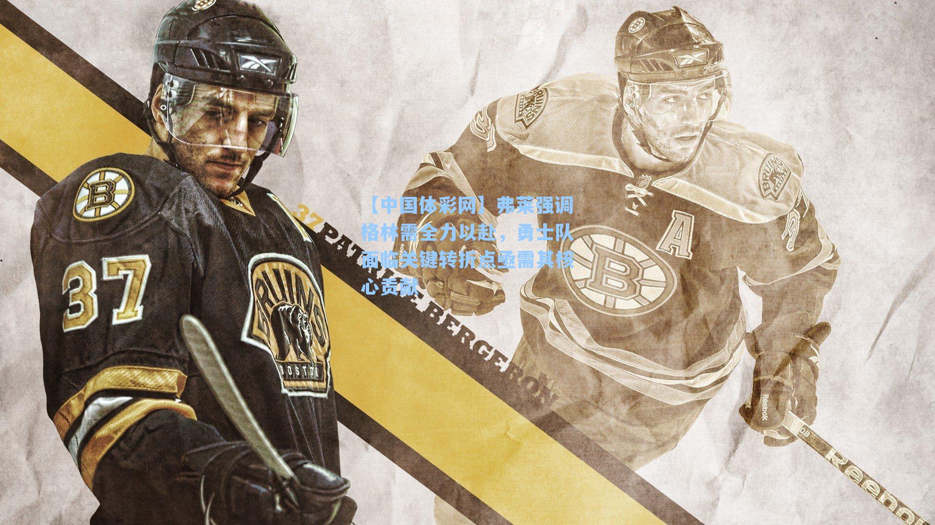 弗莱强调格林需全力以赴,勇士队面临关键转折点亟需其核心贡献