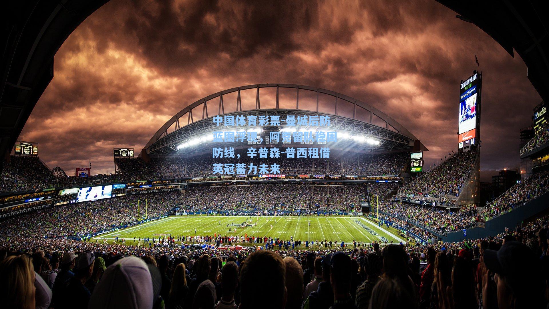 曼城后防蓝图浮现，阿克留队稳固防线，辛普森-普西租借英冠蓄力未来