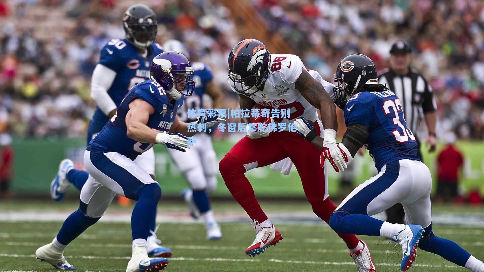 帕拉蒂奇告别热刺，冬窗后掌舵佛罗伦萨