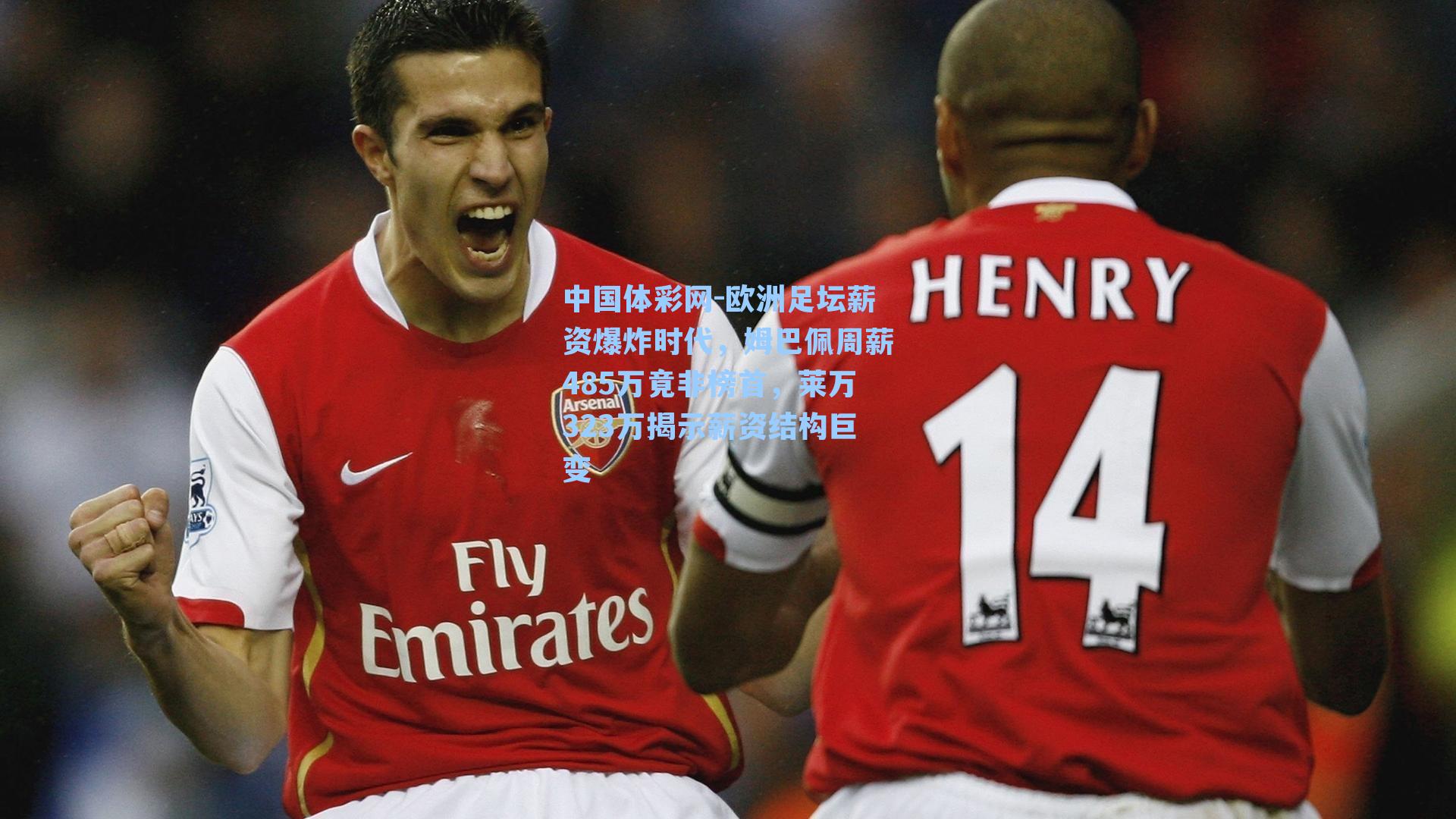 欧洲足坛薪资爆炸时代,姆巴佩周薪485万竟非榜首,莱万323万揭示薪资结构巨变