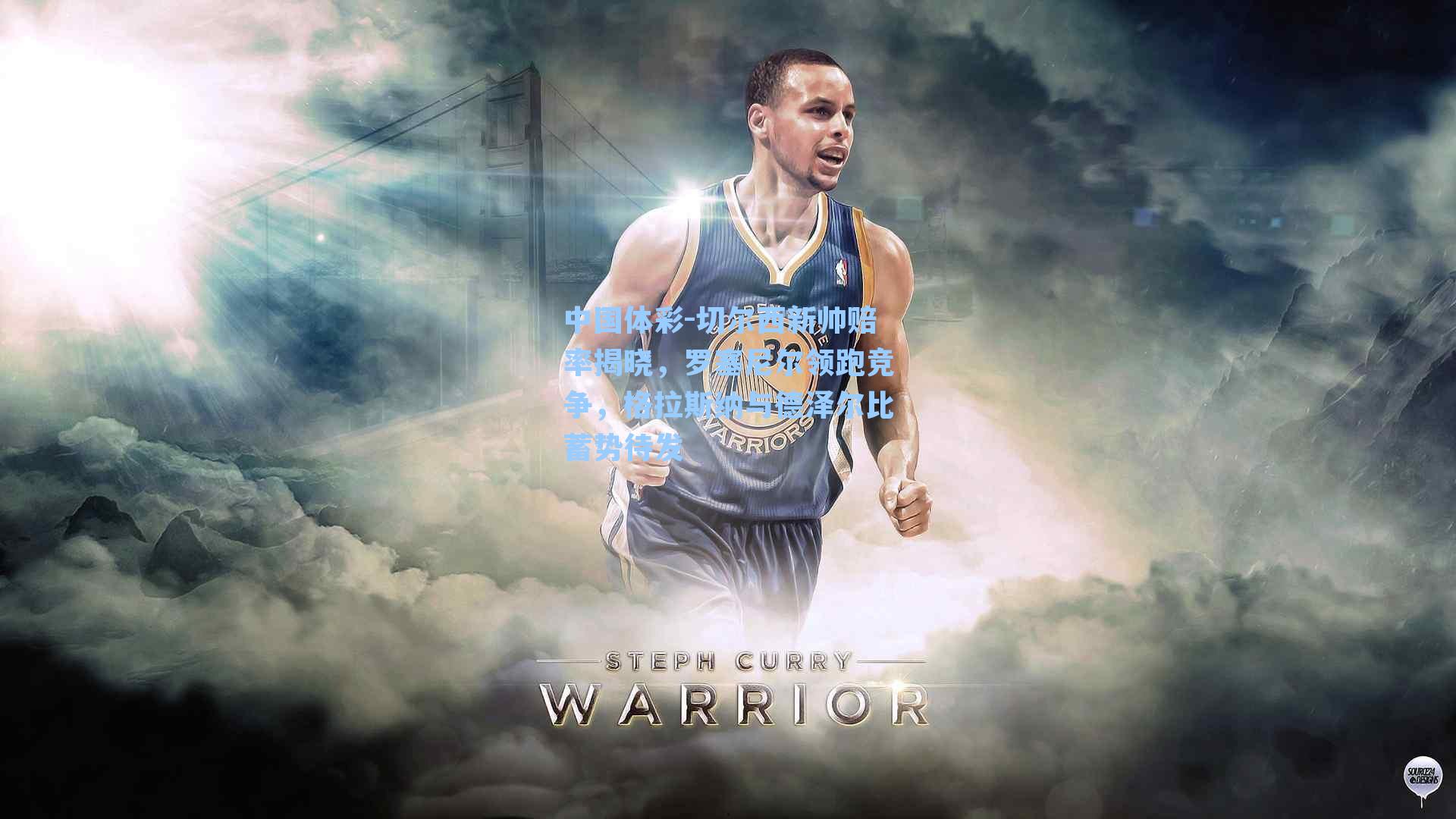 切尔西新帅赔率揭晓，罗塞尼尔领跑竞争，格拉斯纳与德泽尔比蓄势待发