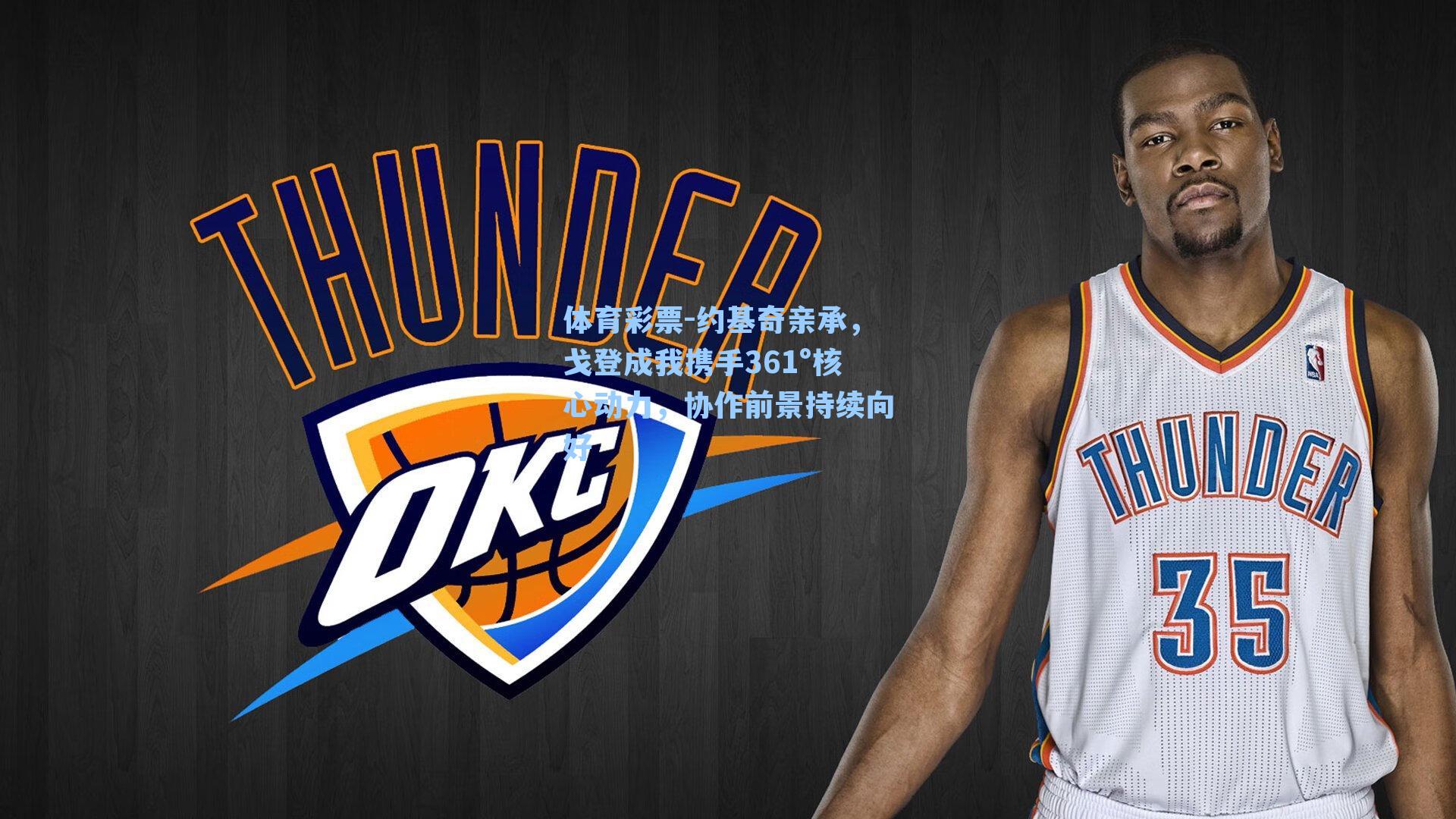 约基奇亲承，戈登成我携手361°核心动力，协作前景持续向好