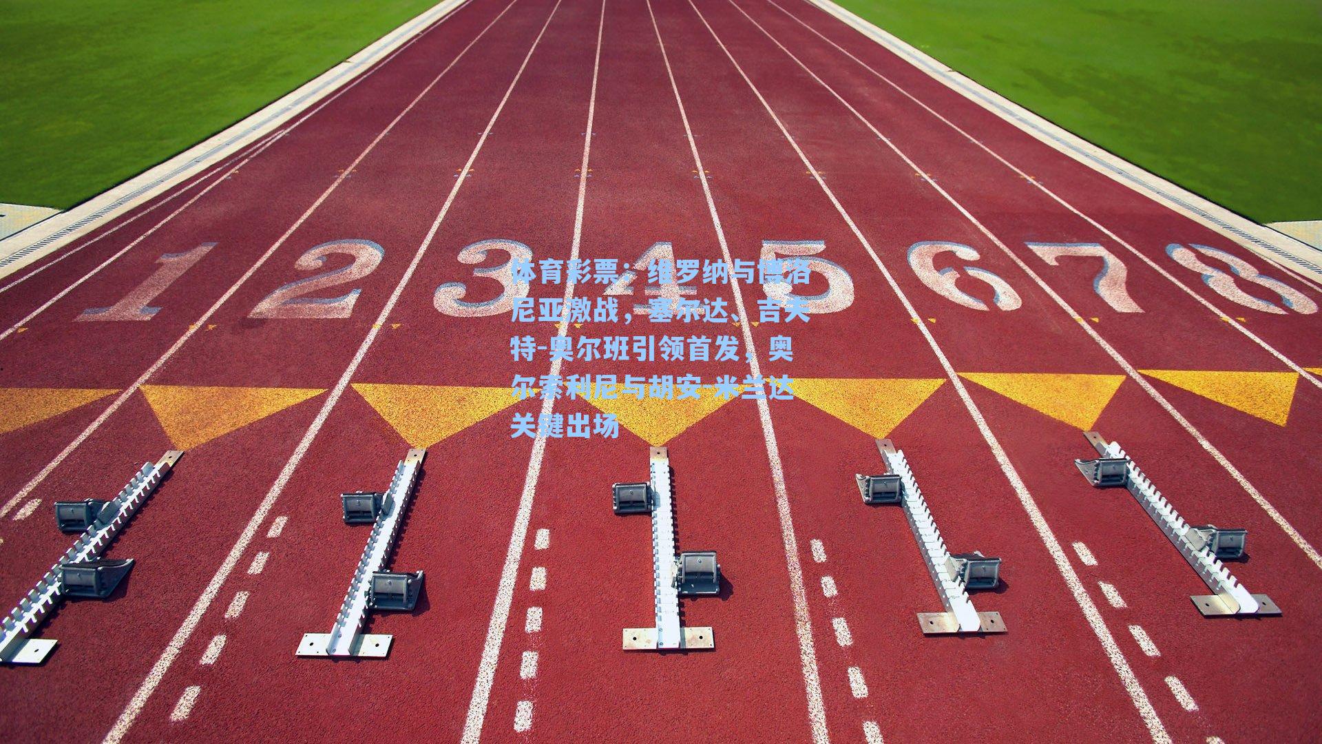 维罗纳与博洛尼亚激战，塞尔达、吉夫特-奥尔班引领首发，奥尔索利尼与胡安-米兰达关键出场