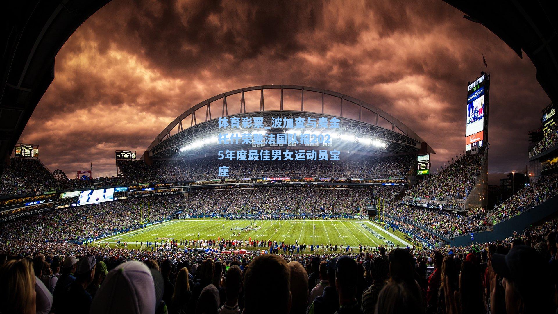 波加查与麦金托什荣登法国队报2025年度最佳男女运动员宝座