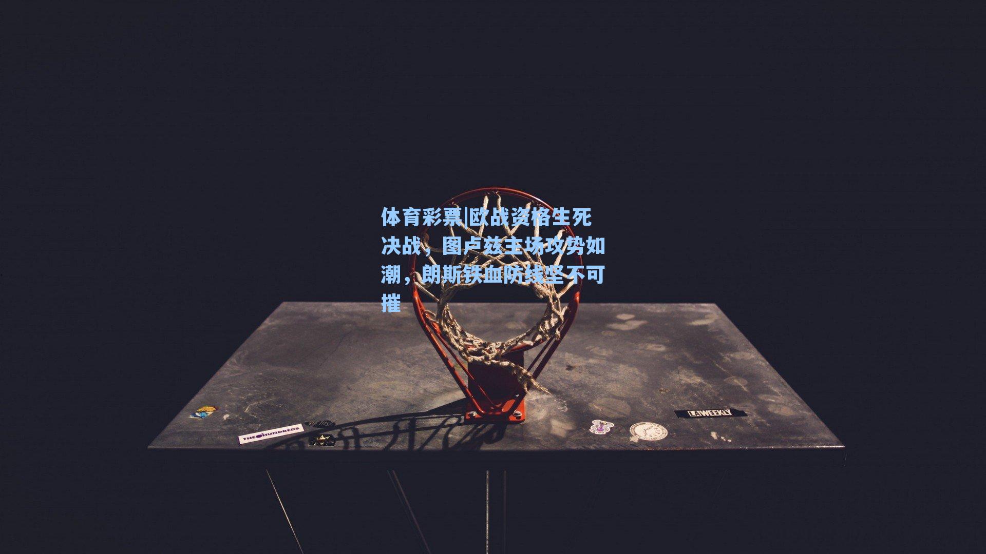 欧战资格生死决战，图卢兹主场攻势如潮，朗斯铁血防线坚不可摧