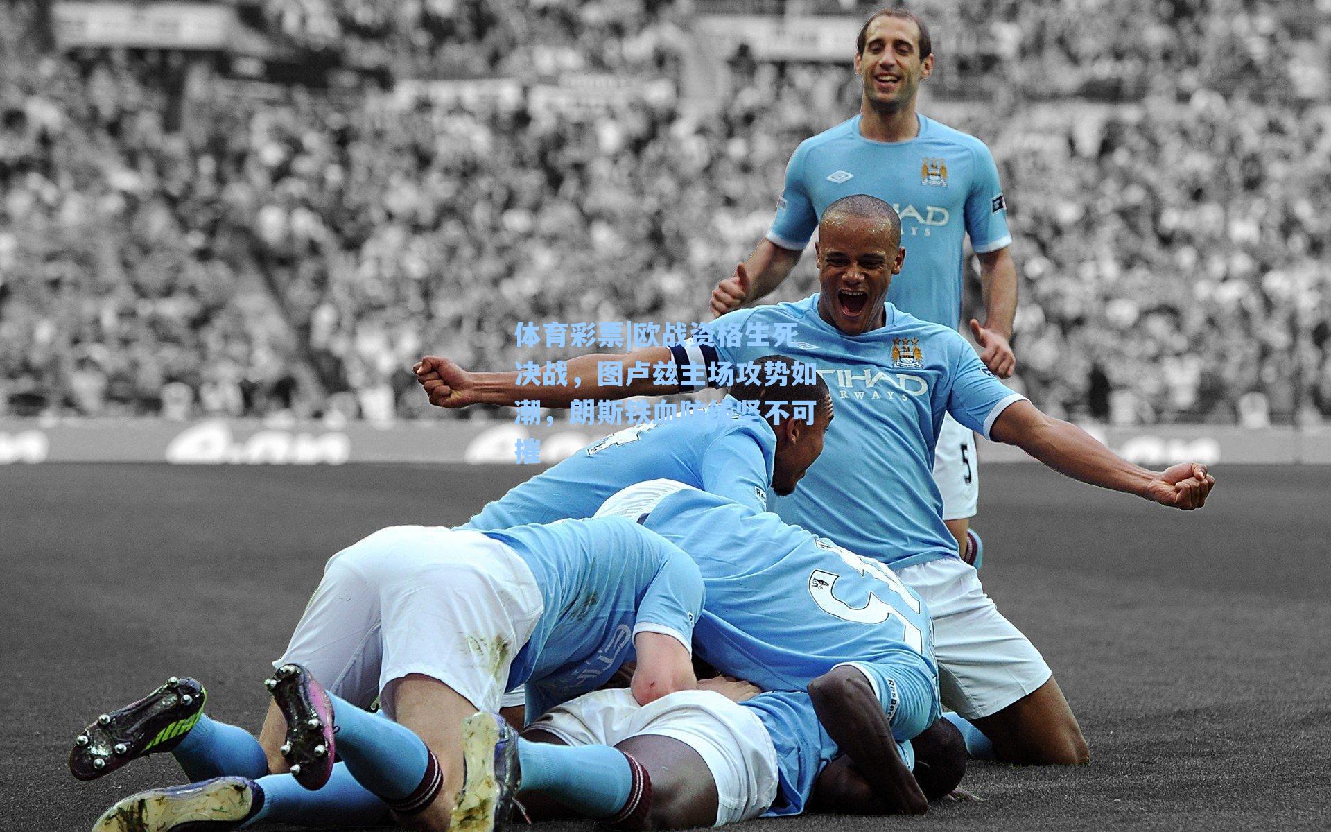 欧战资格生死决战，图卢兹主场攻势如潮，朗斯铁血防线坚不可摧