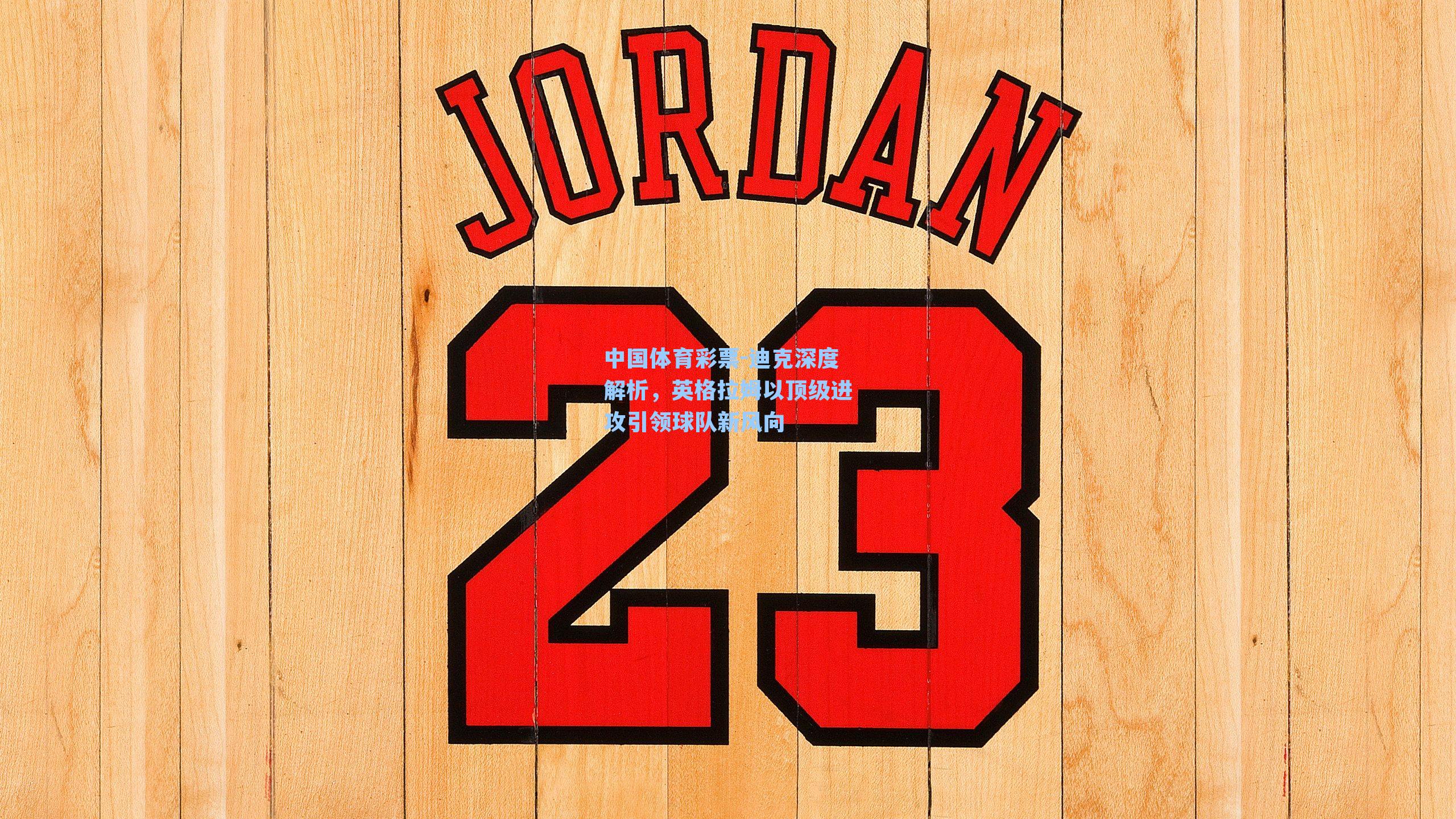 迪克深度解析，英格拉姆以顶级进攻引领球队新风向