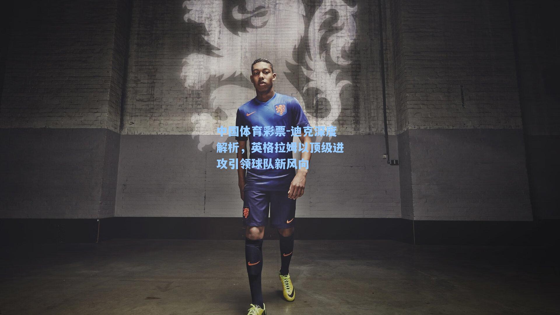 迪克深度解析，英格拉姆以顶级进攻引领球队新风向