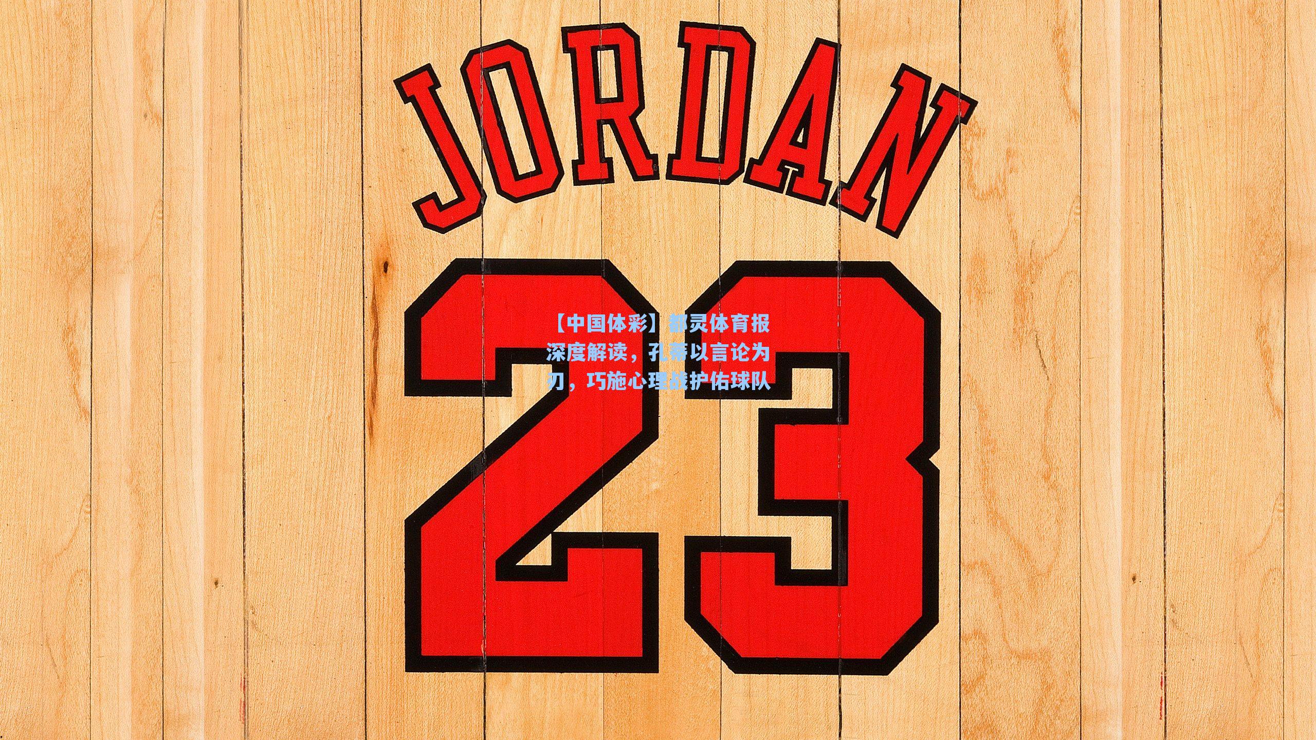 都灵体育报深度解读，孔蒂以言论为刃，巧施心理战护佑球队