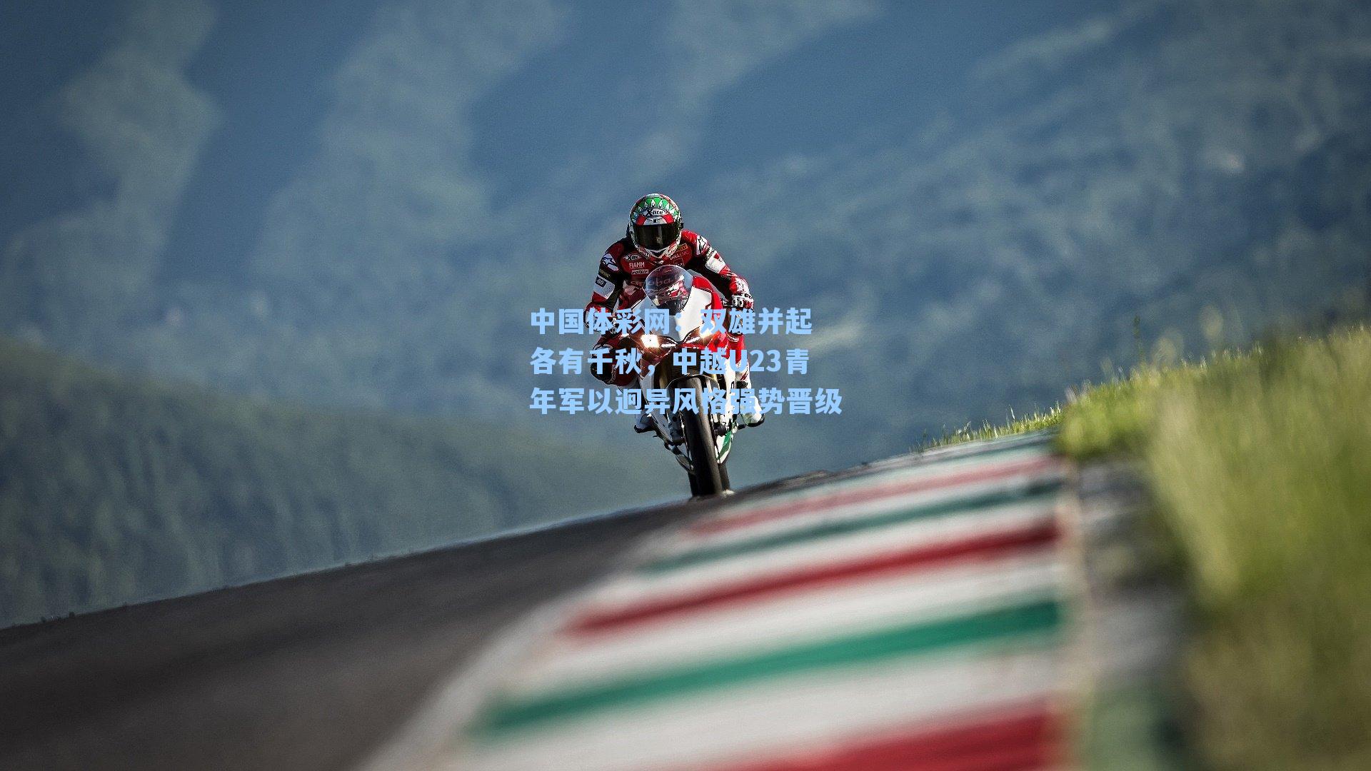 双雄并起 各有千秋,中越U23青年军以迥异风格强势晋级