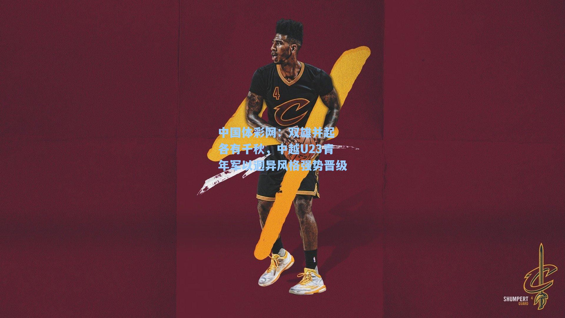 双雄并起 各有千秋,中越U23青年军以迥异风格强势晋级