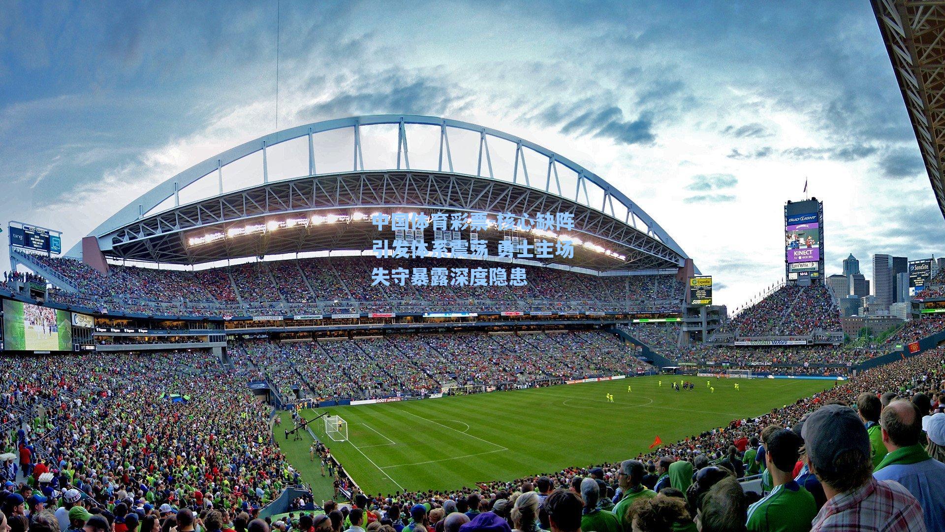 核心缺阵引发体系震荡 勇士主场失守暴露深度隐患