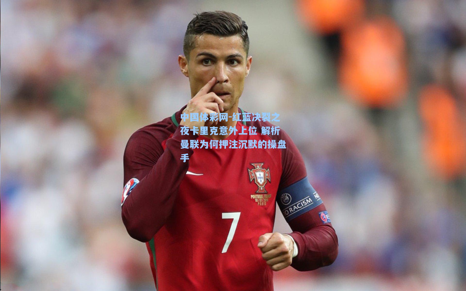 红蓝决裂之夜卡里克意外上位 解析曼联为何押注沉默的操盘手