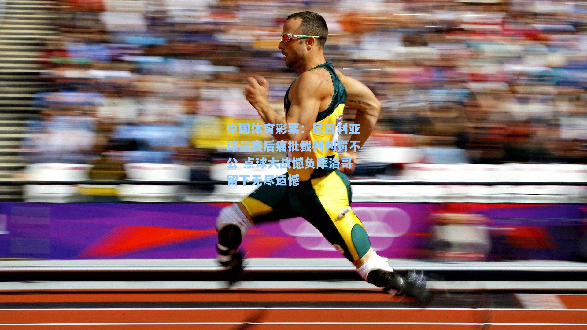 尼日利亚球员赛后痛批裁判判罚不公 点球大战憾负摩洛哥留下无尽遗憾