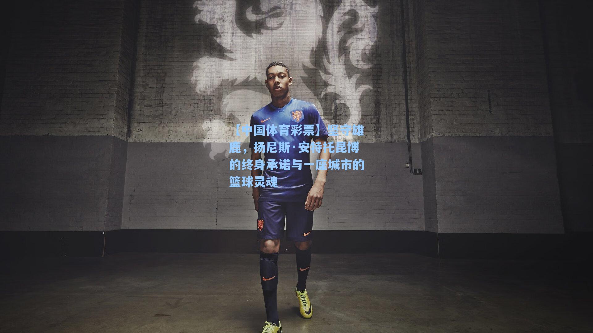 坚守雄鹿，扬尼斯·安特托昆博的终身承诺与一座城市的篮球灵魂
