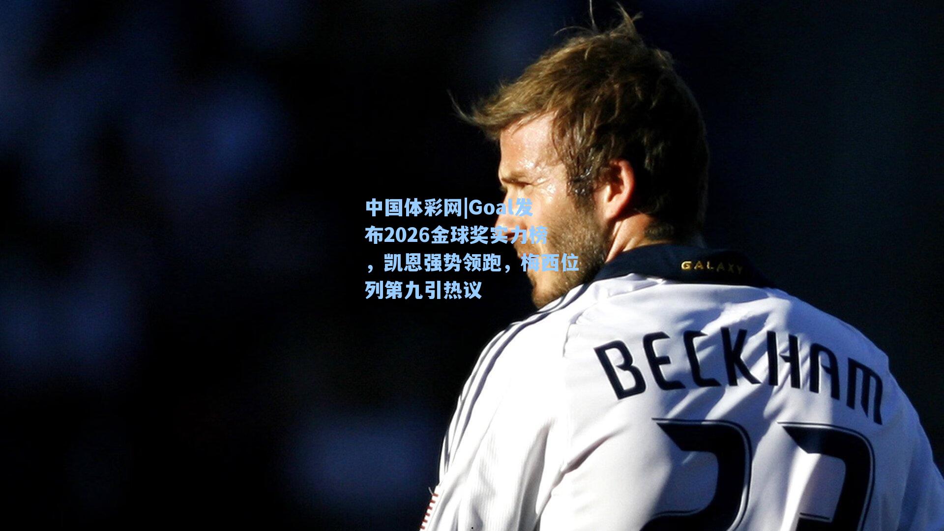 Goal发布2026金球奖实力榜，凯恩强势领跑，梅西位列第九引热议