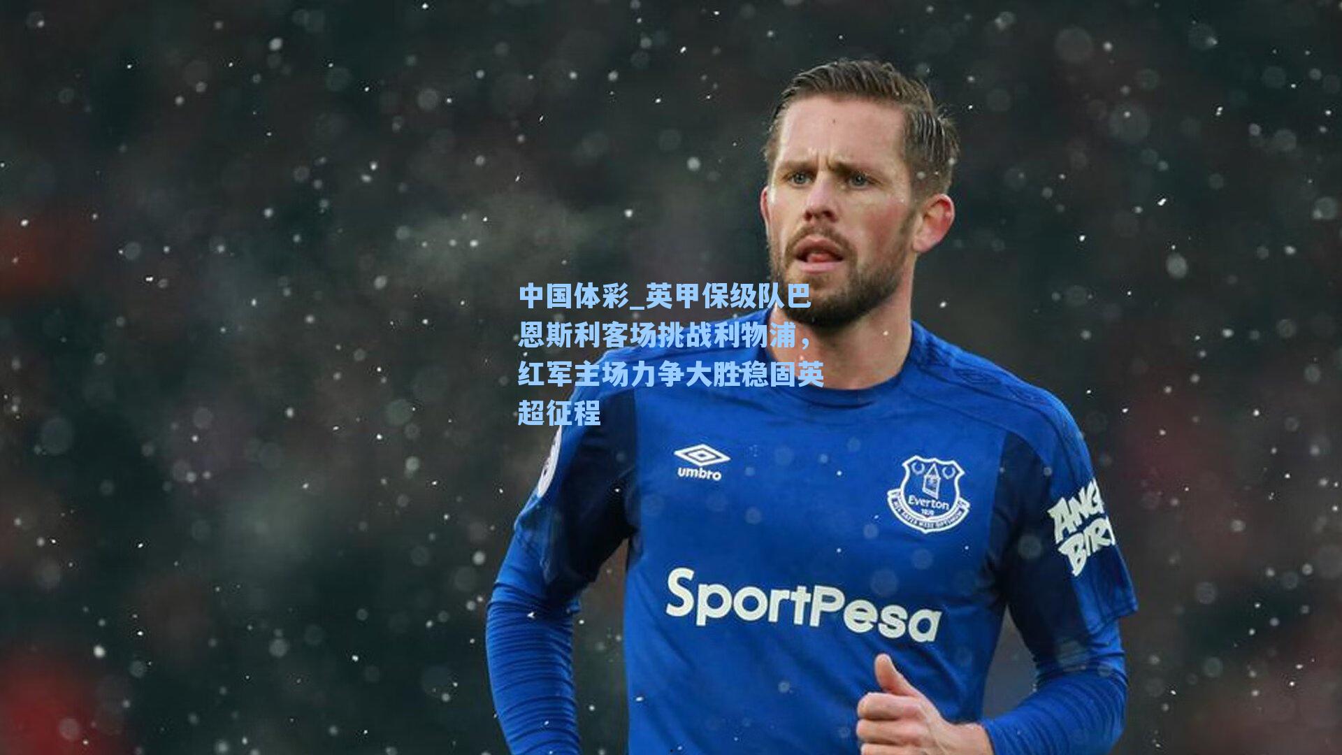 英甲保级队巴恩斯利客场挑战利物浦，红军主场力争大胜稳固英超征程