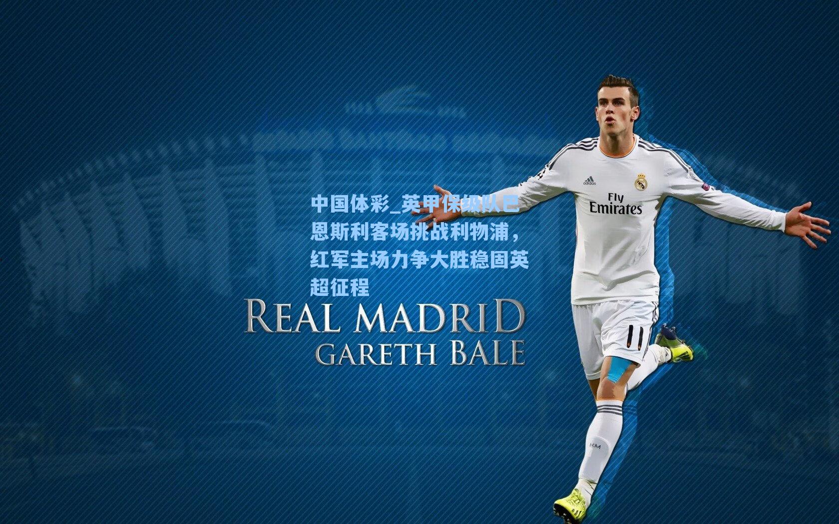 英甲保级队巴恩斯利客场挑战利物浦，红军主场力争大胜稳固英超征程