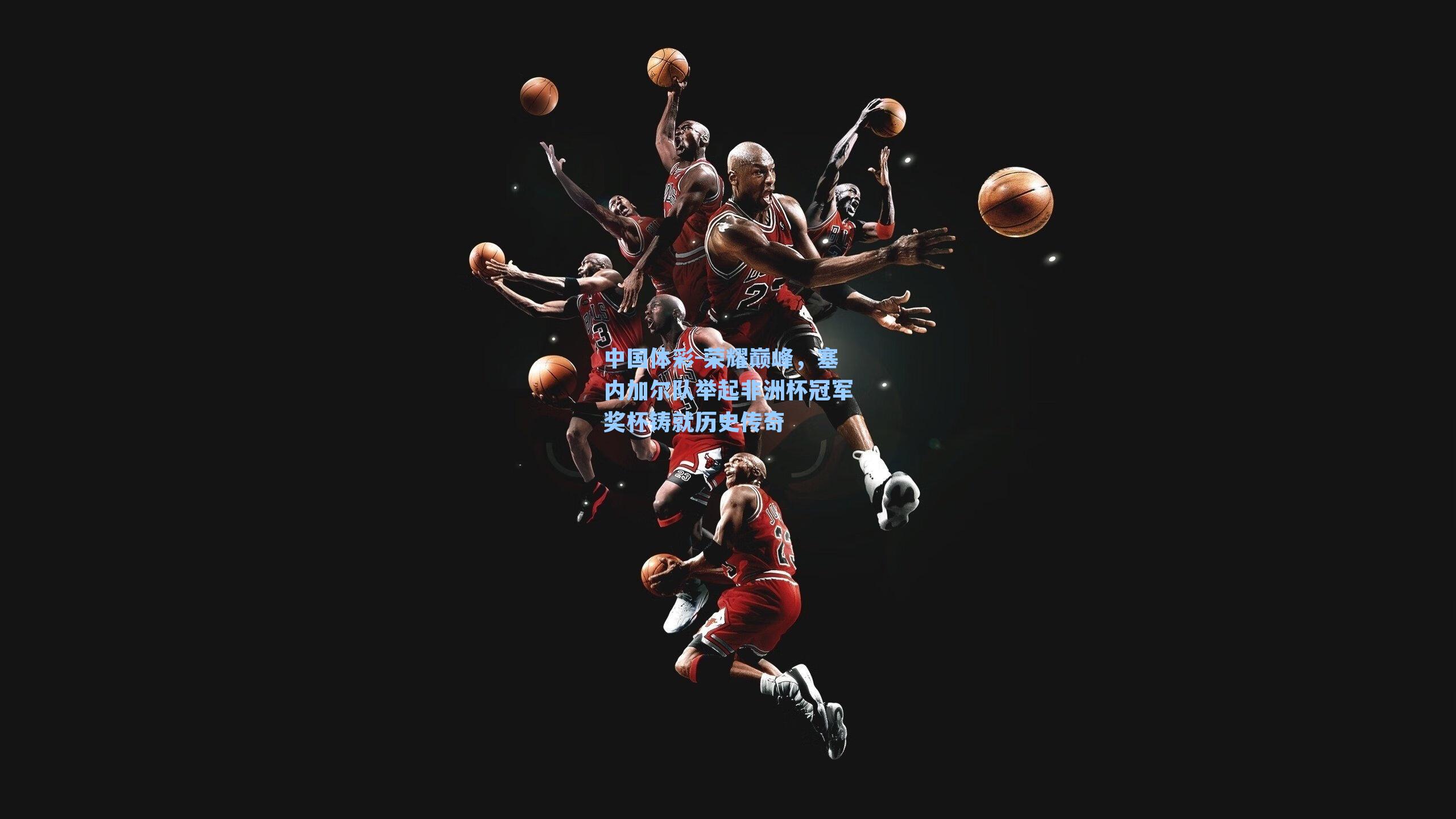 荣耀巅峰，塞内加尔队举起非洲杯冠军奖杯铸就历史传奇