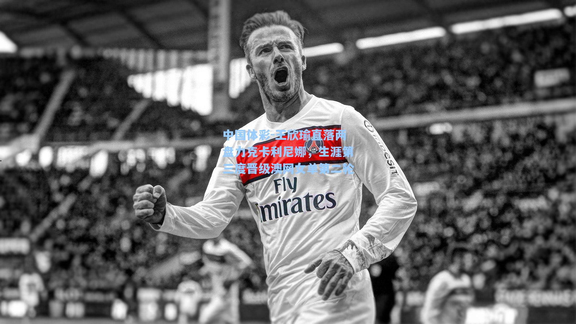 王欣瑜直落两盘力克卡利尼娜,生涯第三度晋级澳网女单第二轮