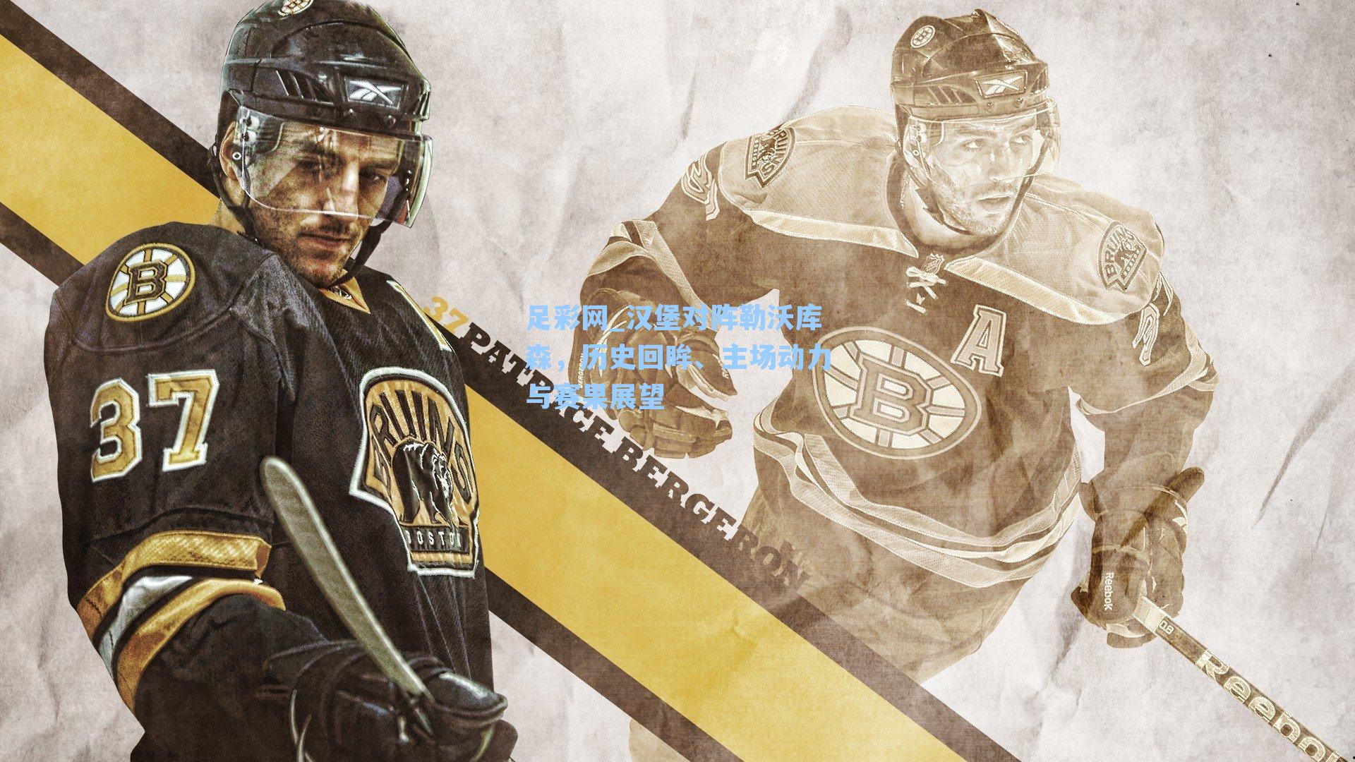 汉堡对阵勒沃库森，历史回眸、主场动力与赛果展望