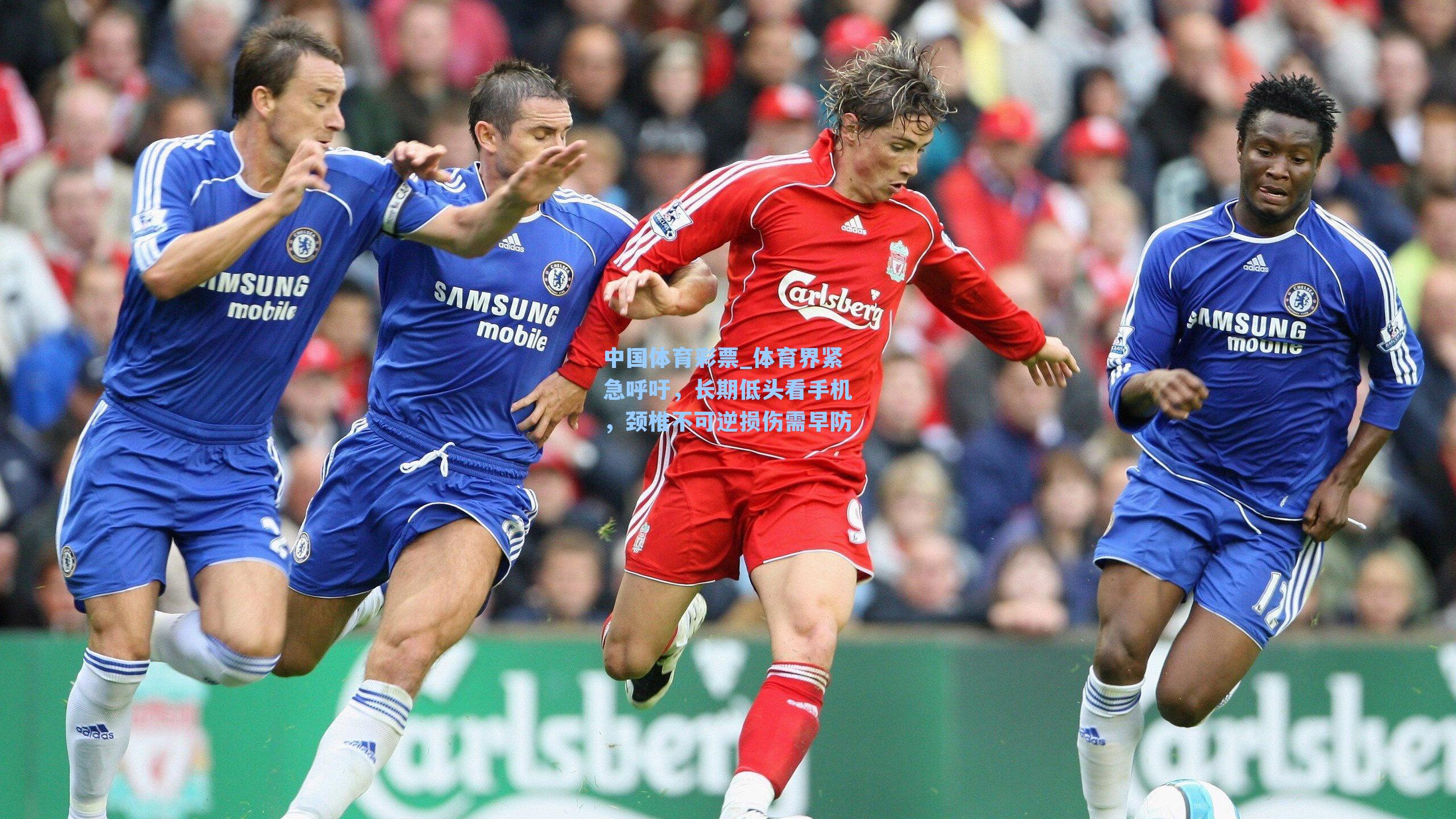 体育界紧急呼吁，长期低头看手机，颈椎不可逆损伤需早防