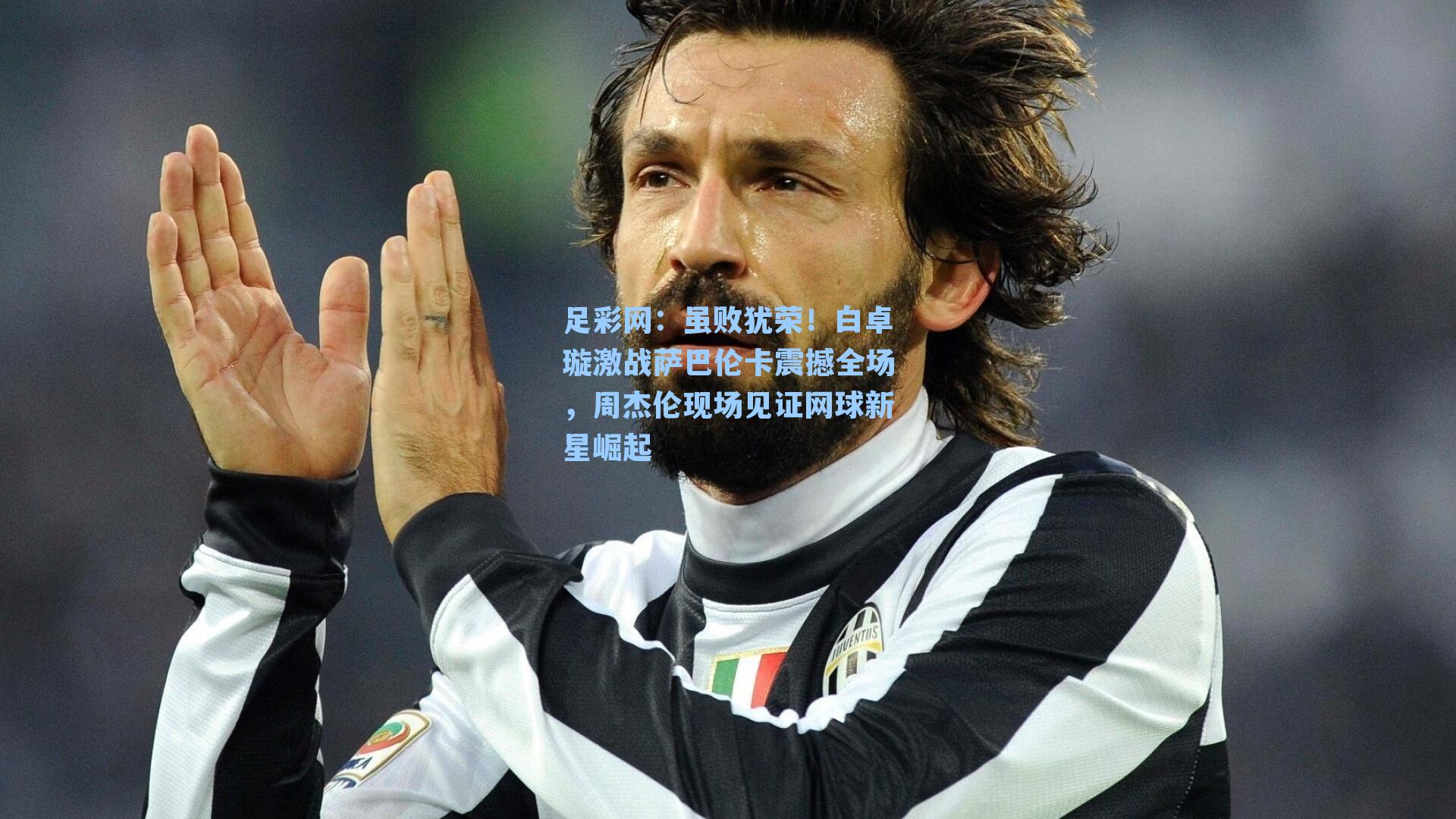 虽败犹荣!白卓璇激战萨巴伦卡震撼全场,周杰伦现场见证网球新星崛起