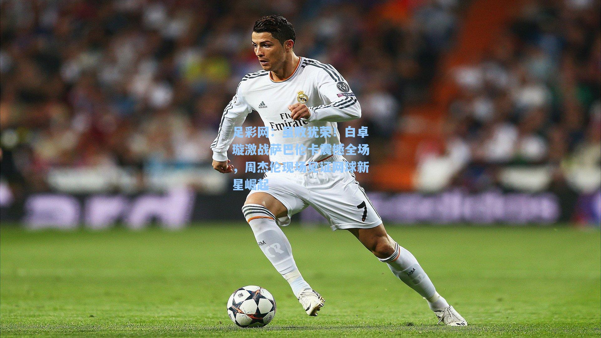 虽败犹荣!白卓璇激战萨巴伦卡震撼全场,周杰伦现场见证网球新星崛起