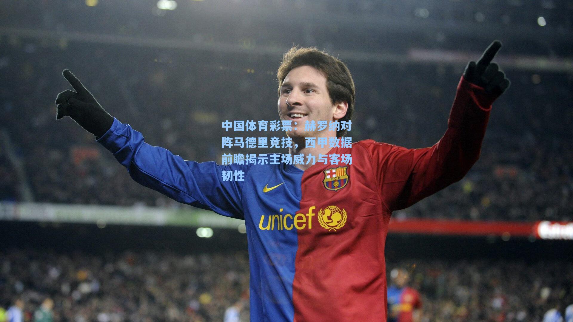 赫罗纳对阵马德里竞技,西甲数据前瞻揭示主场威力与客场韧性