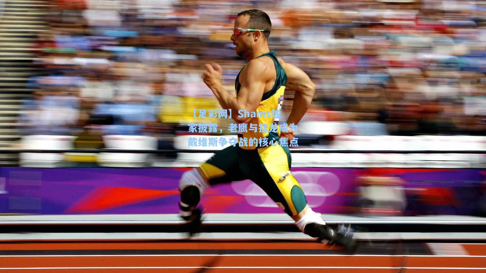 Shams独家披露,老鹰与猛龙成为戴维斯争夺战的核心焦点