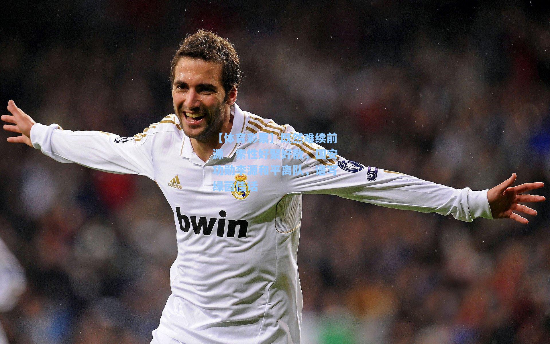 既然难续前源 索性好聚好散,国安功勋李源和平离队,谱写绿茵佳话