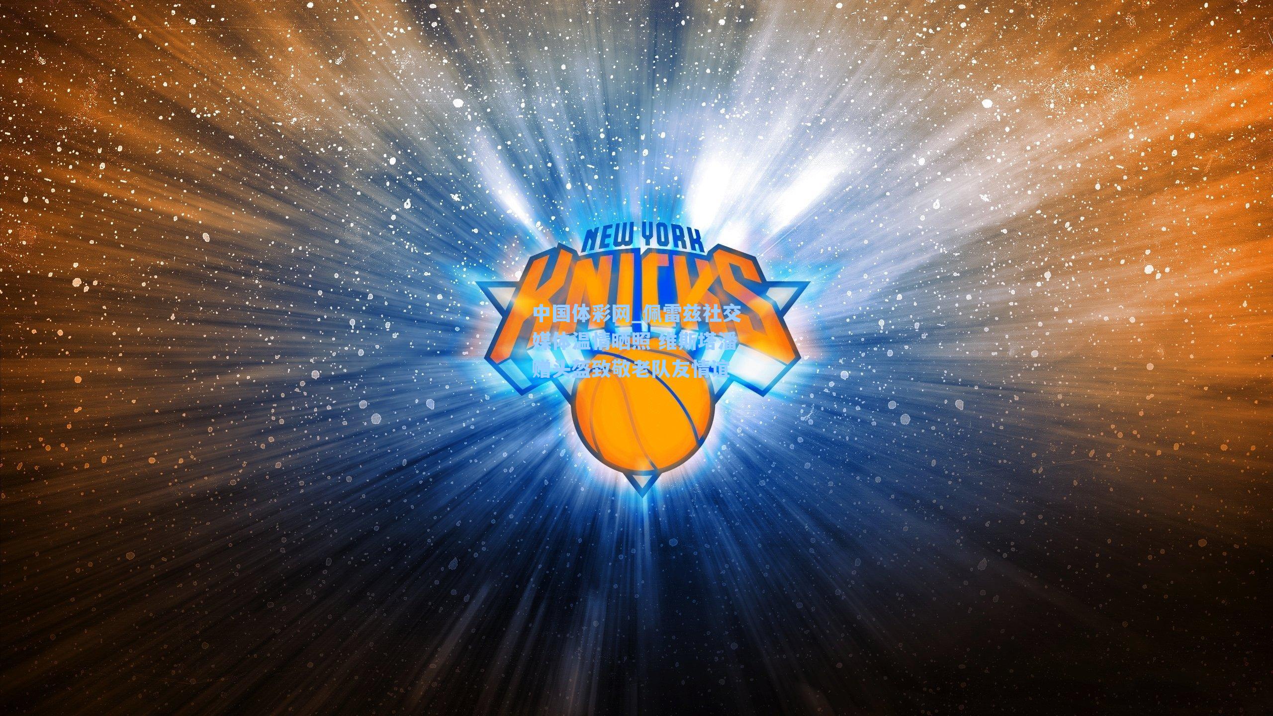 佩雷兹社交媒体温情晒照 维斯塔潘赠头盔致敬老队友情谊