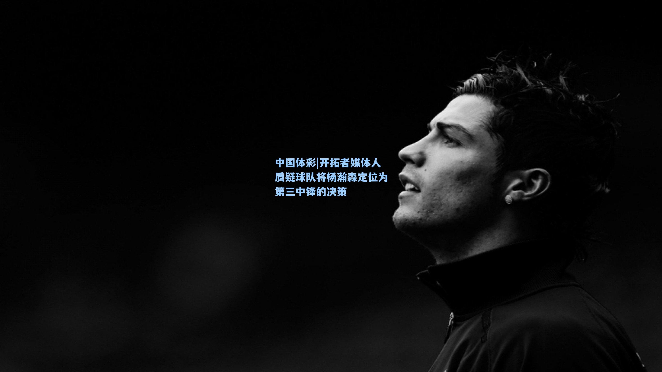 开拓者媒体人质疑球队将杨瀚森定位为第三中锋的决策