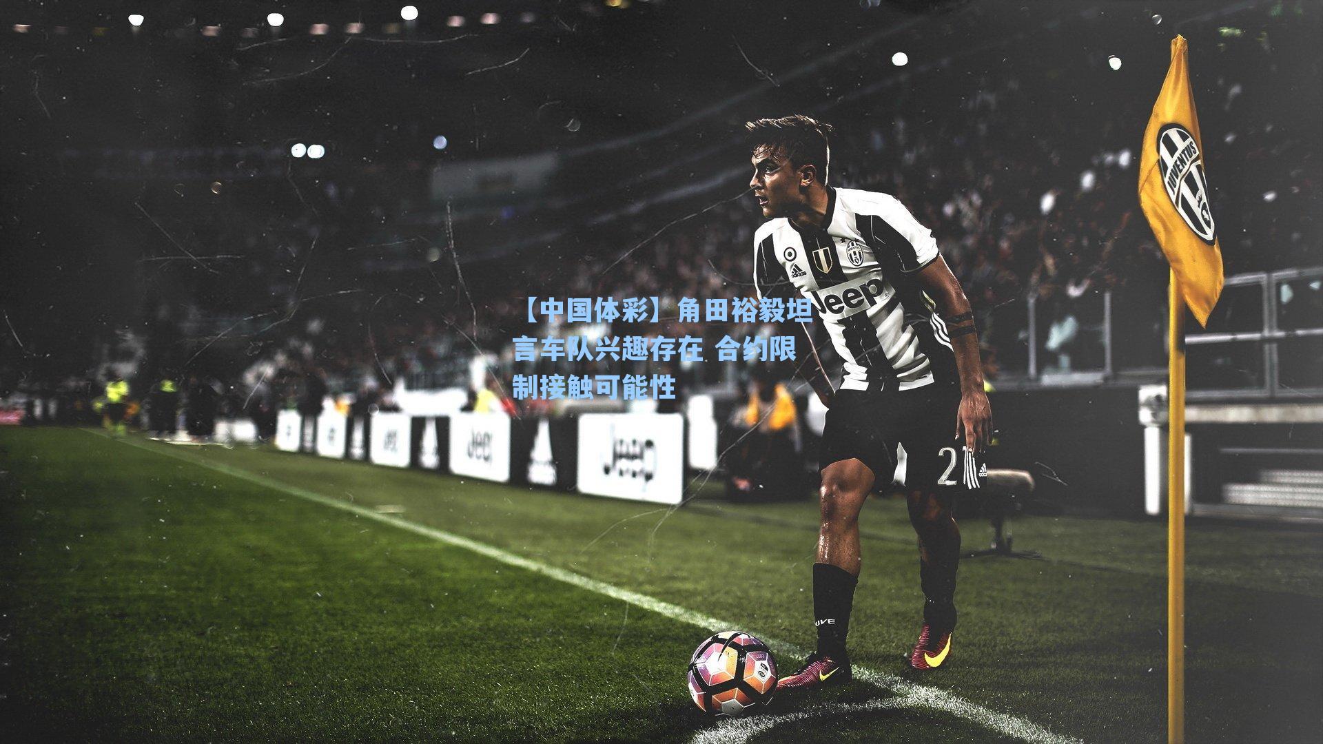 角田裕毅坦言车队兴趣存在 合约限制接触可能性