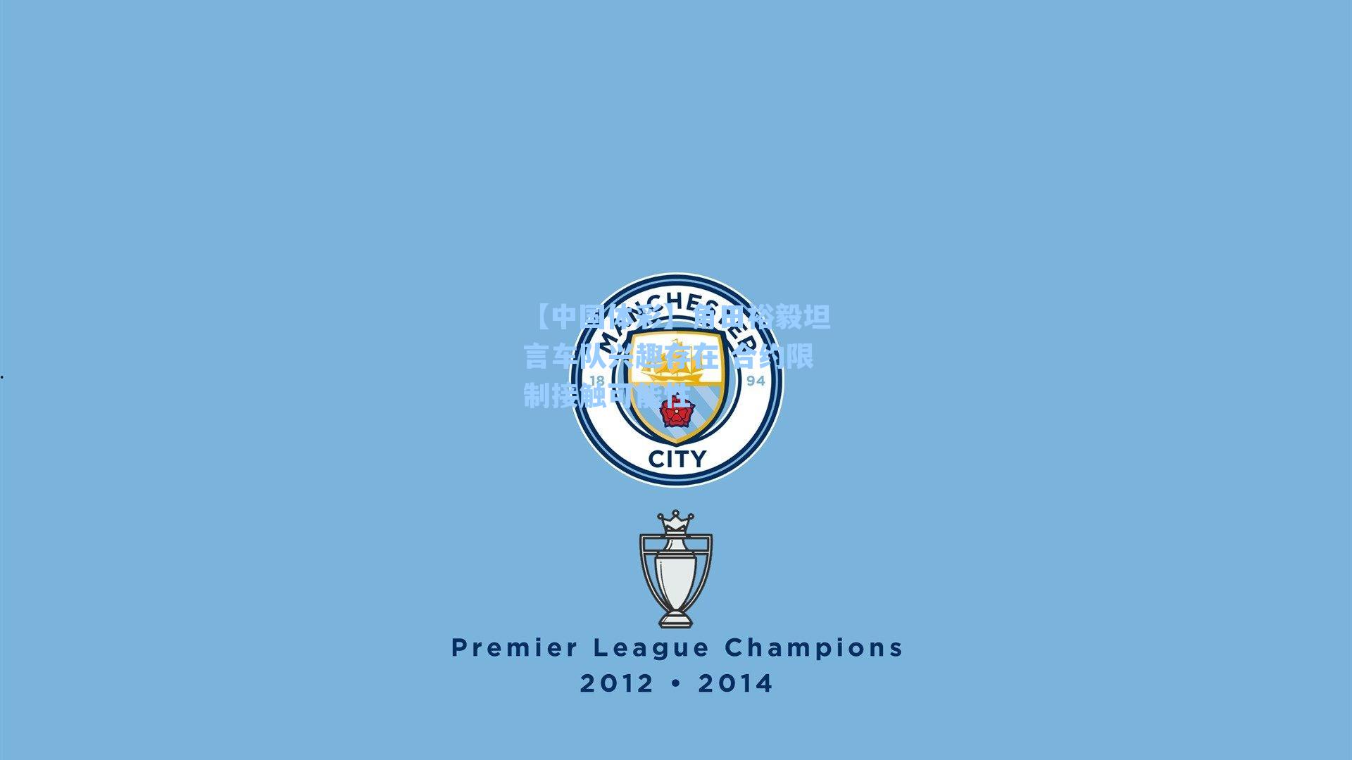 角田裕毅坦言车队兴趣存在 合约限制接触可能性