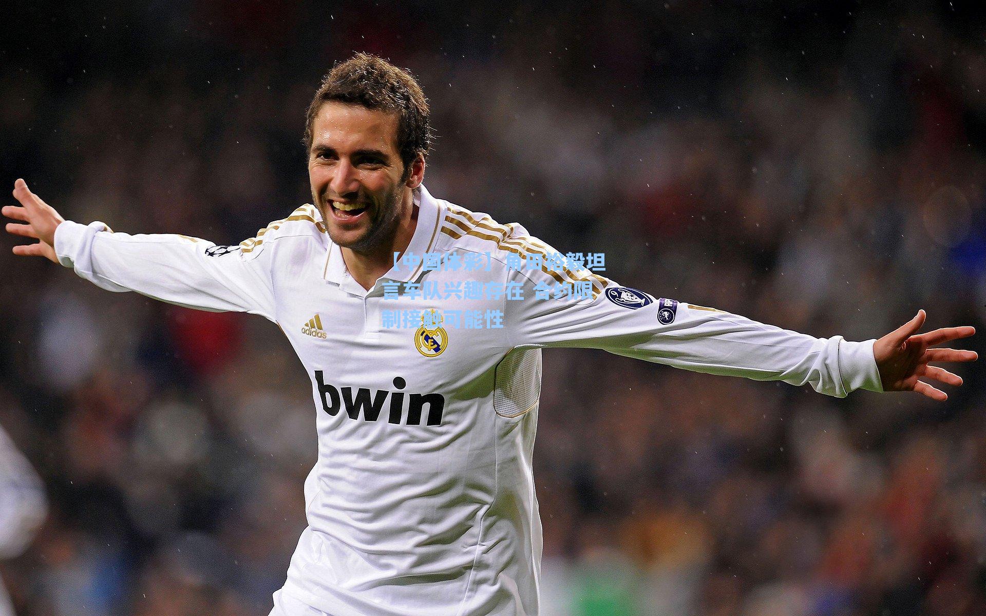 角田裕毅坦言车队兴趣存在 合约限制接触可能性