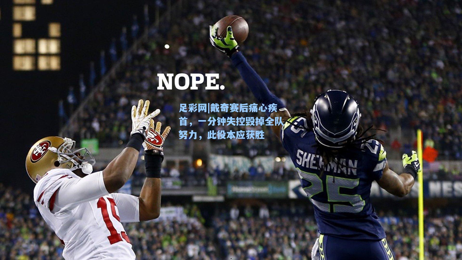 戴奇赛后痛心疾首,一分钟失控毁掉全队努力,此役本应获胜
