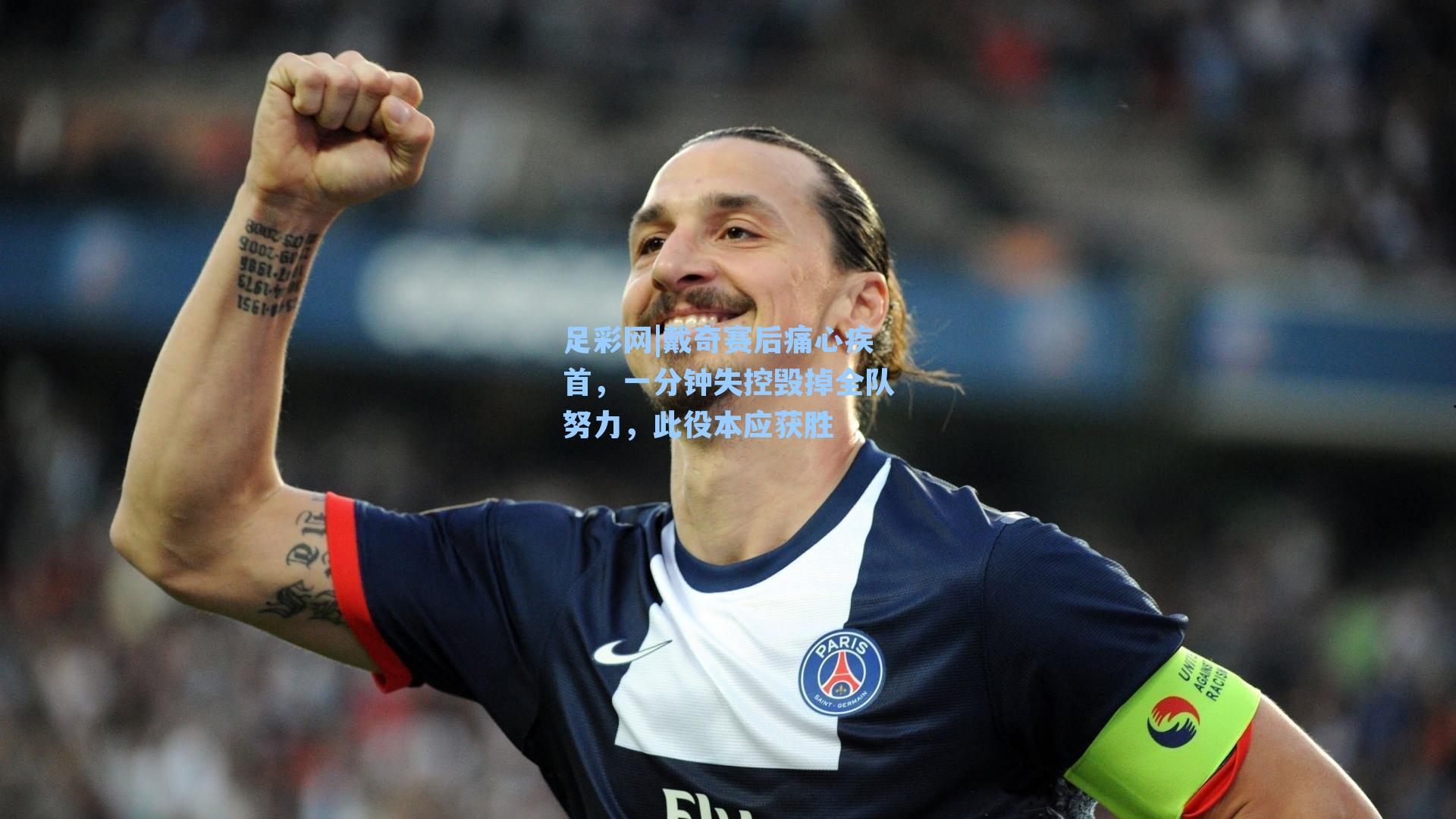戴奇赛后痛心疾首,一分钟失控毁掉全队努力,此役本应获胜