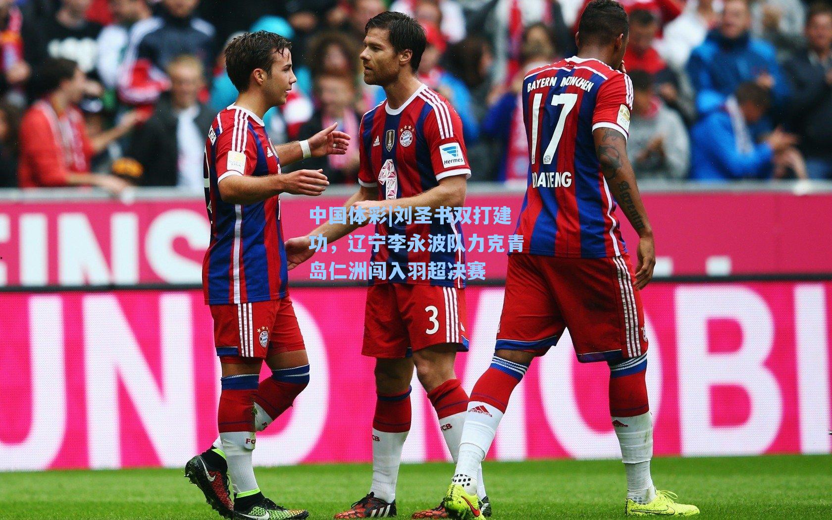 刘圣书双打建功,辽宁李永波队力克青岛仁洲闯入羽超决赛