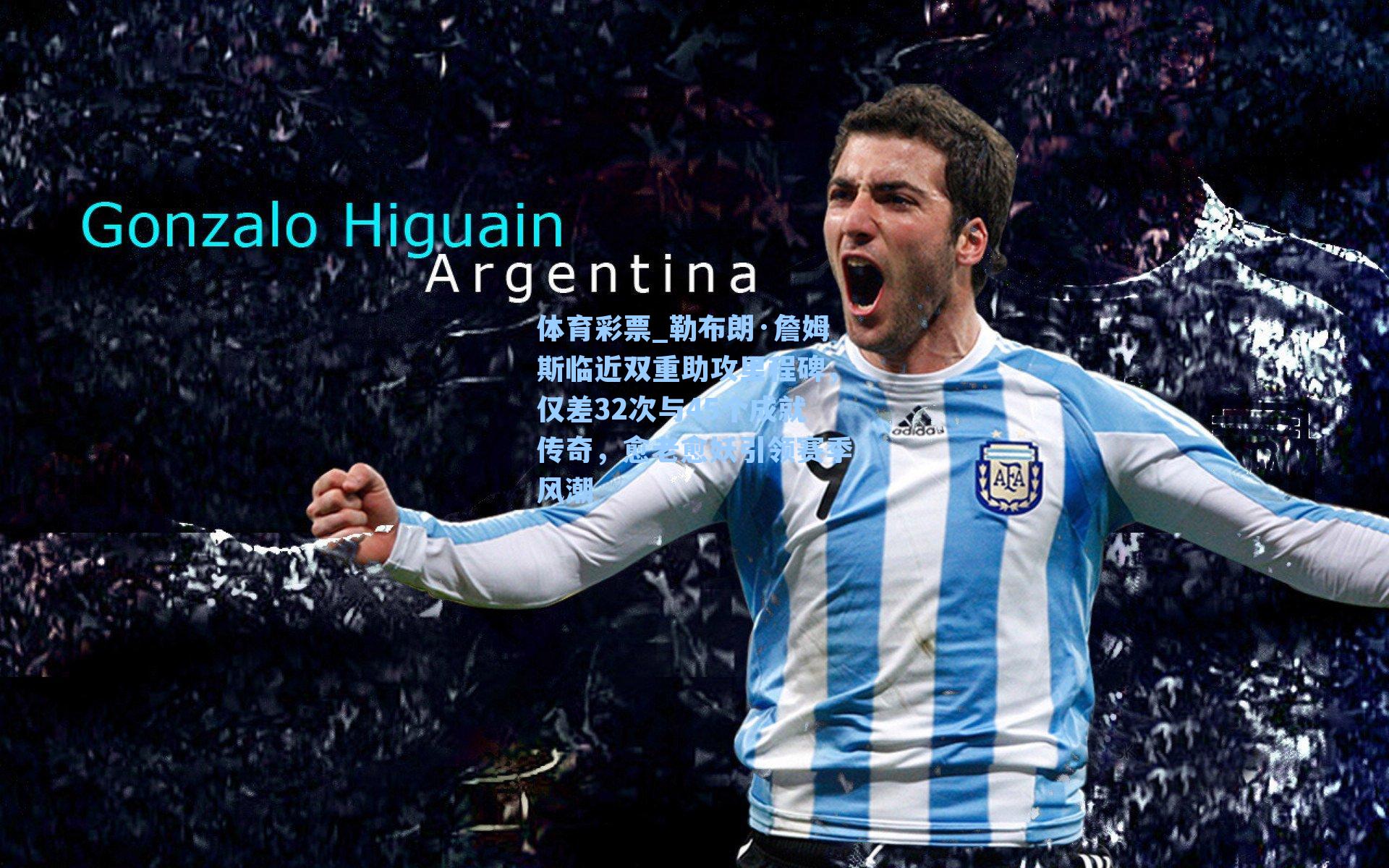 勒布朗·詹姆斯临近双重助攻里程碑，仅差32次与45个成就传奇，愈老愈妖引领赛季风潮