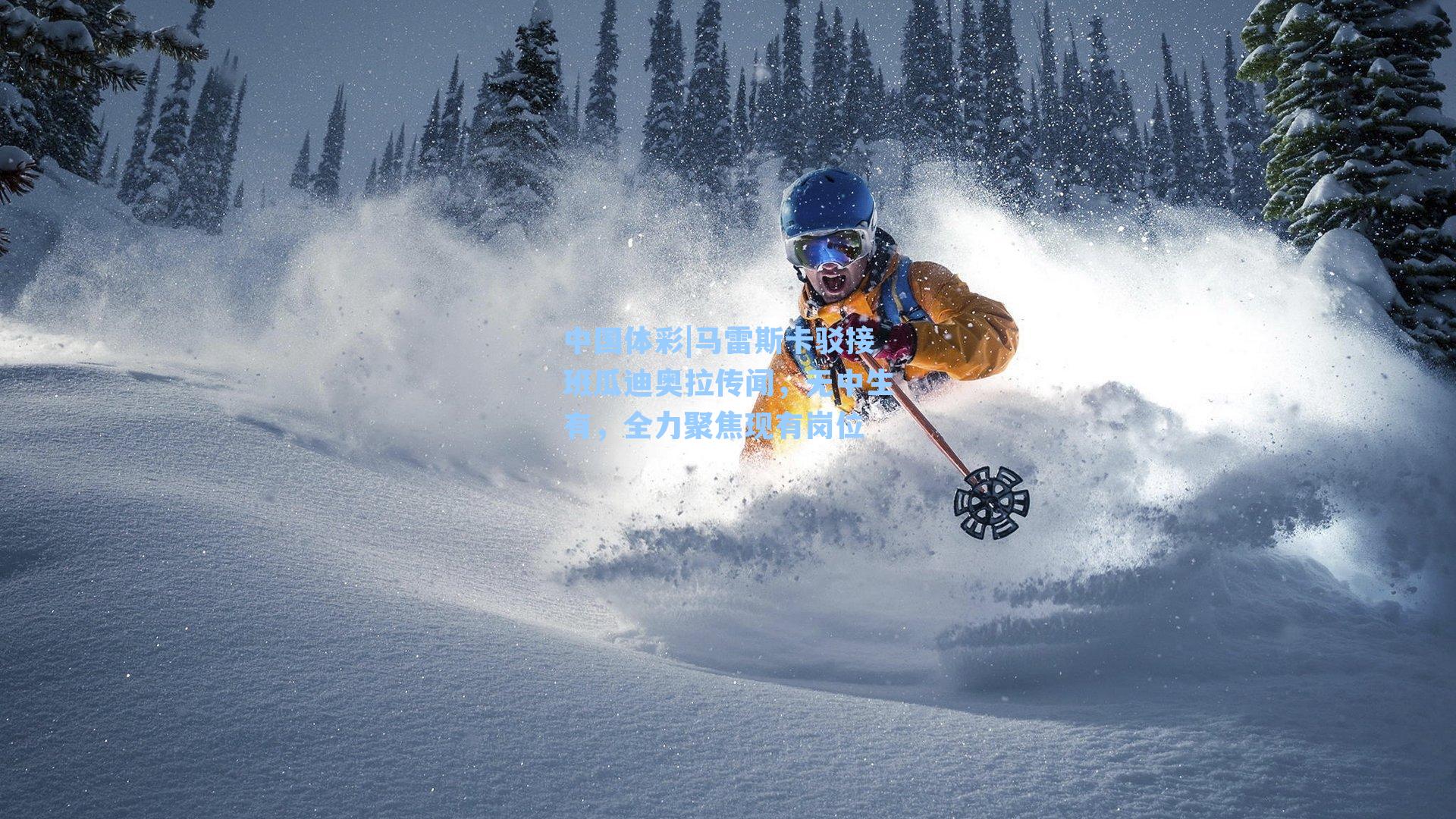 马雷斯卡驳接班瓜迪奥拉传闻，无中生有，全力聚焦现有岗位