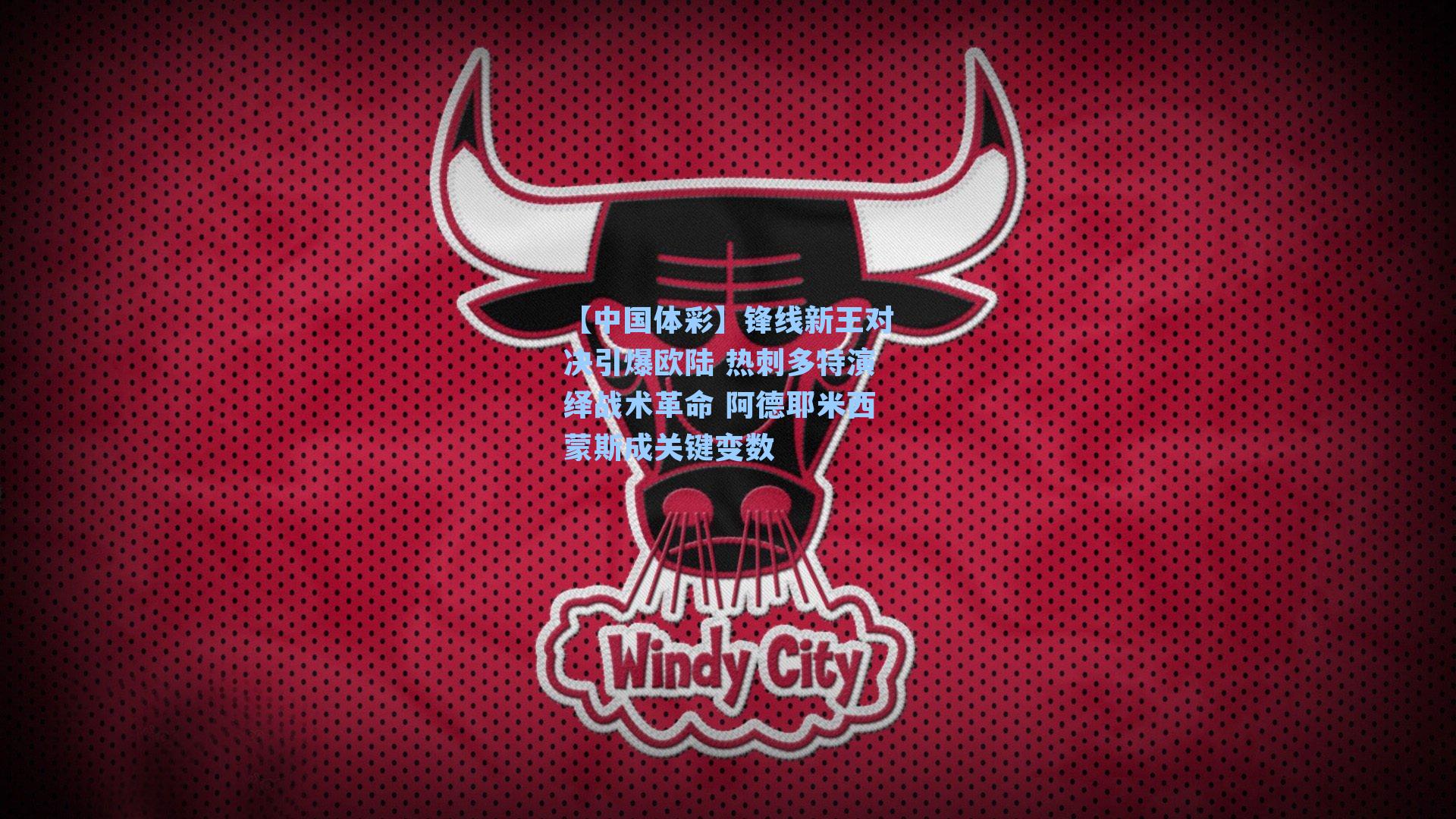 锋线新王对决引爆欧陆 热刺多特演绎战术革命 阿德耶米西蒙斯成关键变数